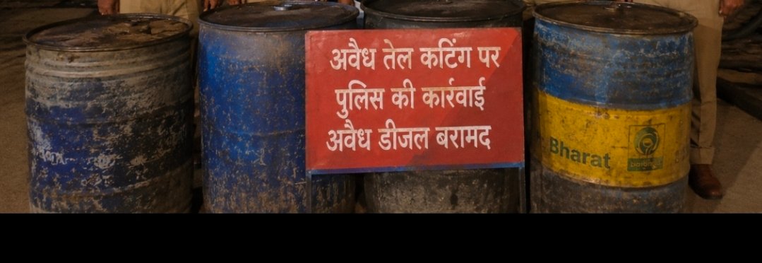 Chandauli News: चंदौली में तेल माफियाओं पर अलीनगर पुलिस की बड़ी कार्रवाई, सात ड्रमों से साढ़े 300 लीटर डीजल बरामद, नेटवर्क की जांच शुरू
