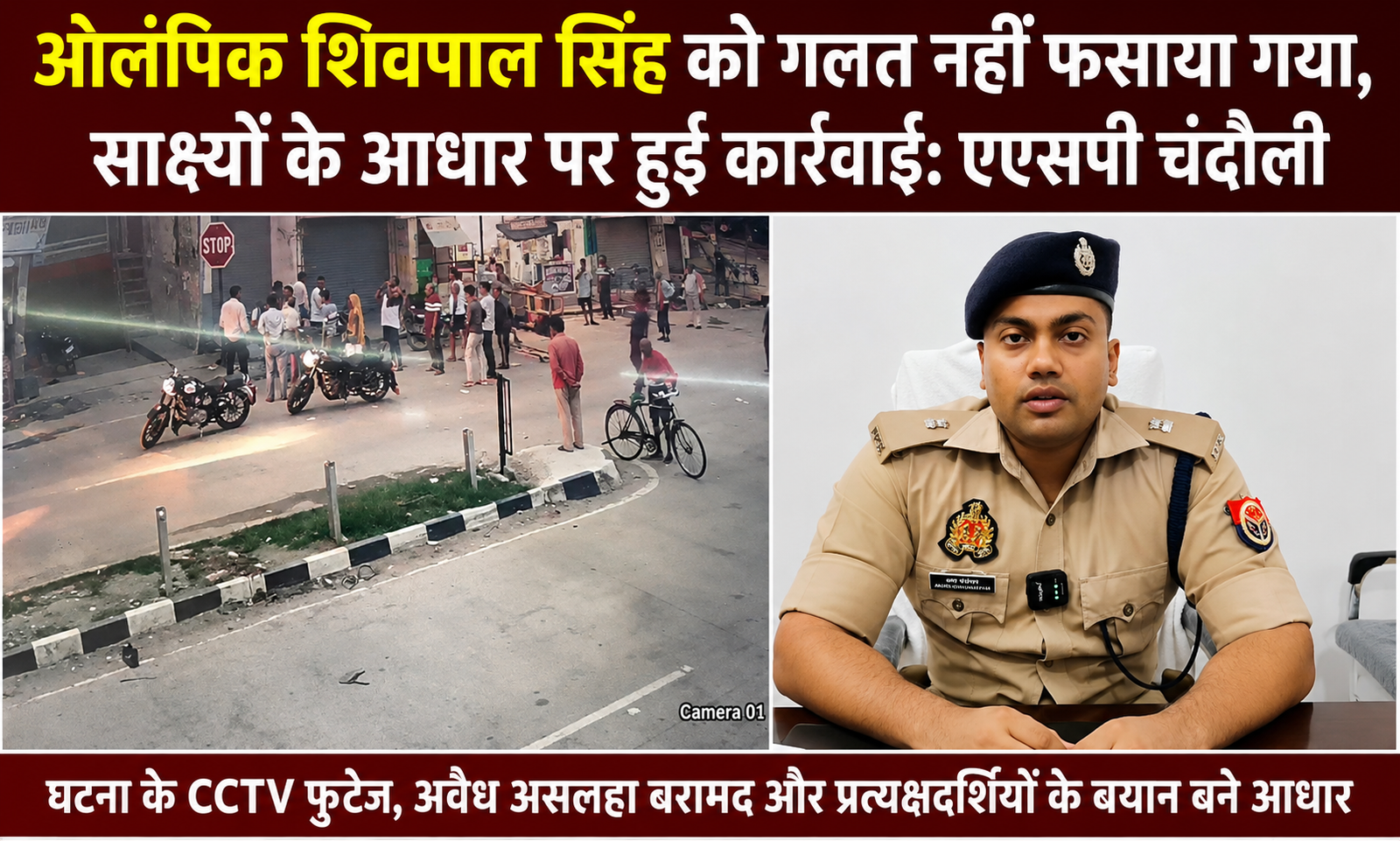 Chandauli News: ओलंपियन शिवपाल सिंह को गलत नहीं फंसाया गया, साक्ष्यों के आधार पर हुई कार्रवाई: एएसपी चंदौली