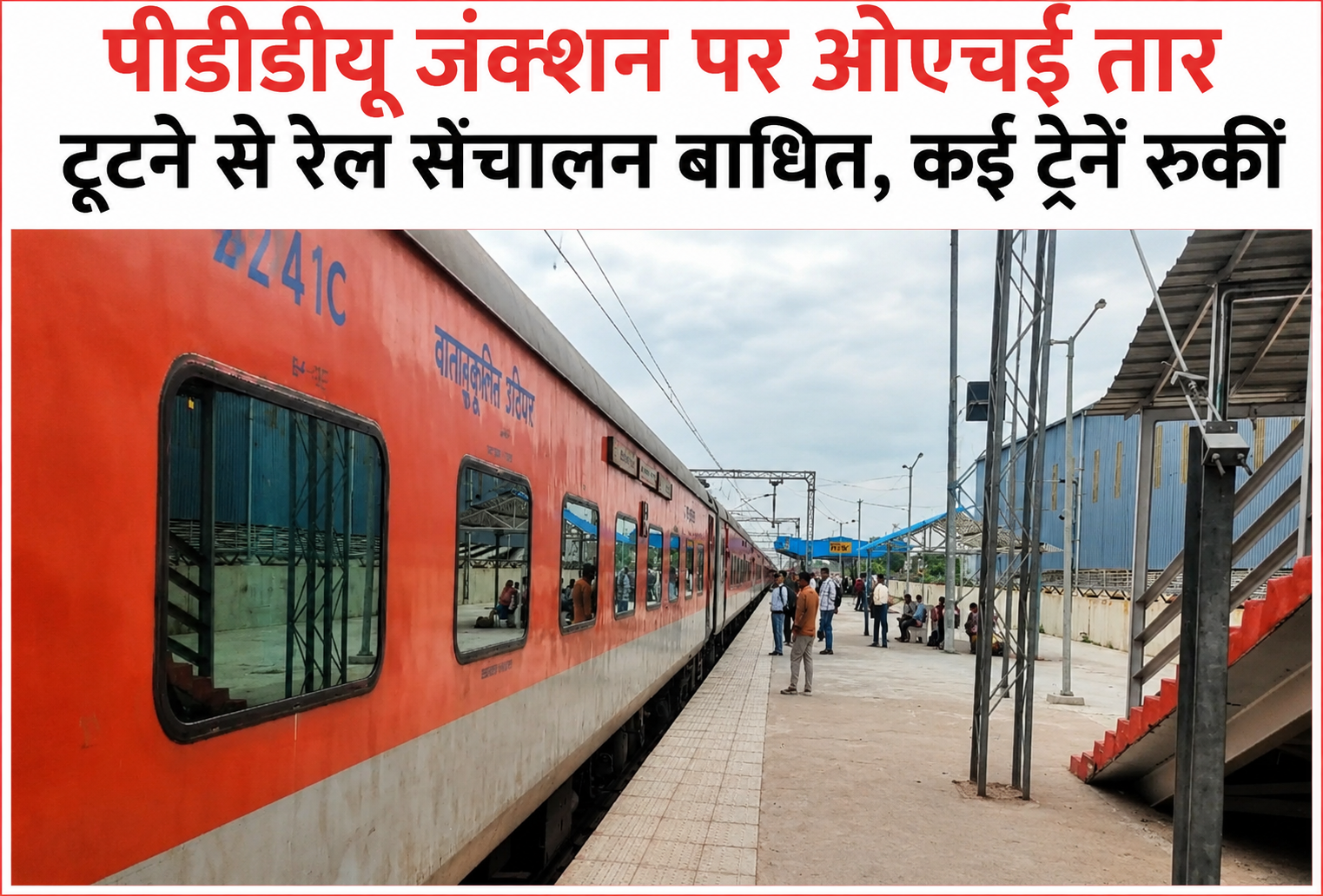 Chandauli News: पीडीडीयू जंक्शन पर ओएचई तार टूटने से रेल संचालन बाधित, कई ट्रेनें रुकीं