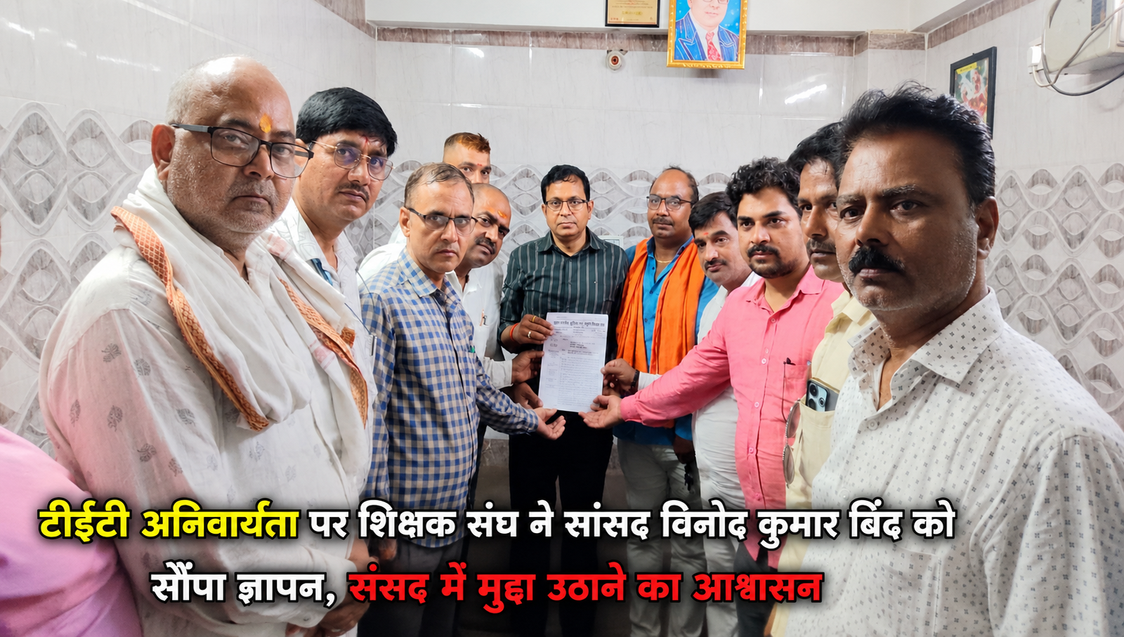 Chandauli News: टीईटी अनिवार्यता पर शिक्षक संघ ने सांसद विनोद कुमार बिंद को सौंपा ज्ञापन, संसद में मुद्दा उठाने का आश्वासन
