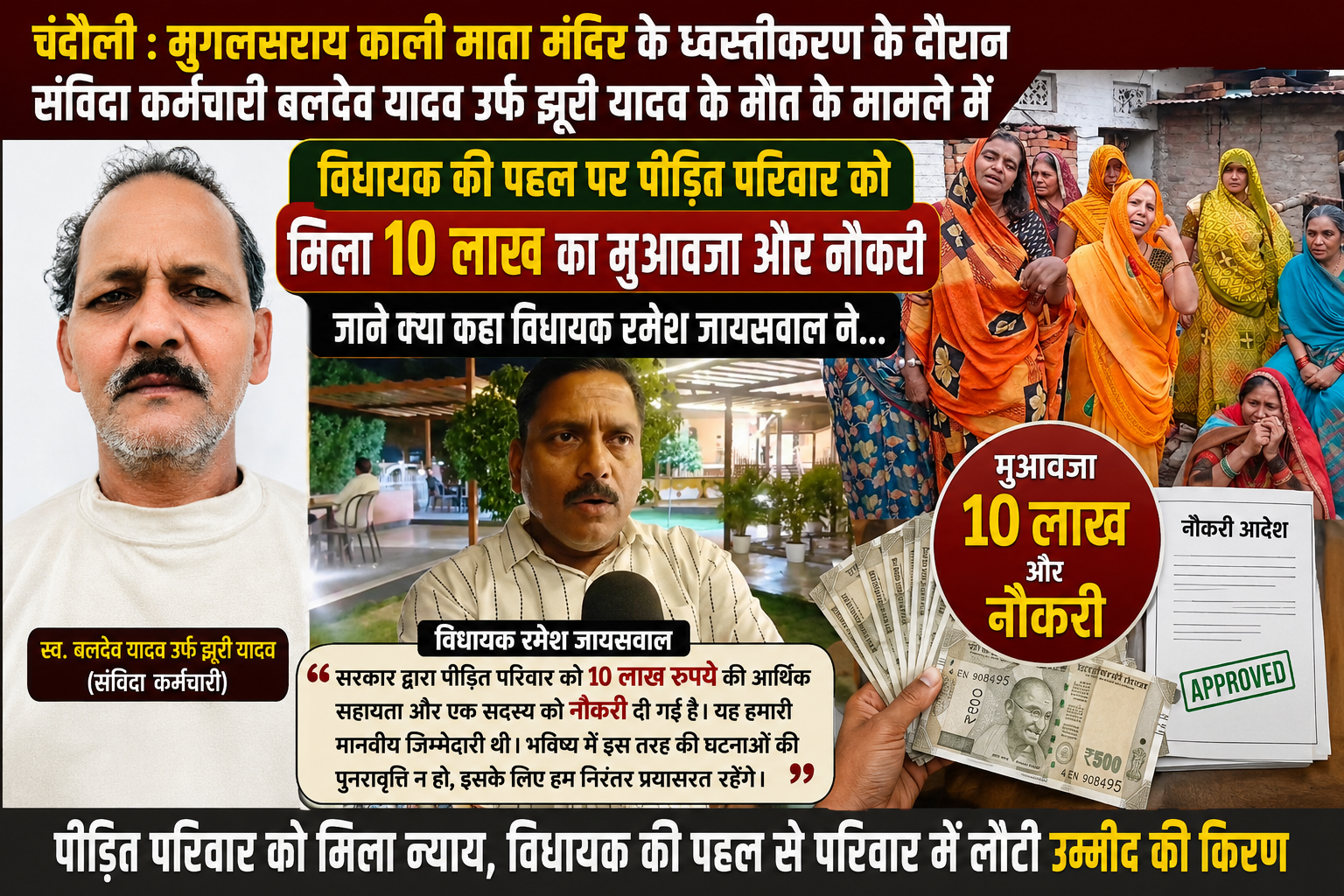 काली मंदिर ध्वस्तीकरण में मृतक संविदा कर्मचारी के परिजनों को मिला 10 लाख का मुआवजा, घर वालों को मिलेगी सरकारी नौकरी: मंदिर ध्वस्तीकरण के दौरान गुंबद गिरने से गई थी पीडब्ल्यूडी संविदा कर्मी बलदेव यादव की जान