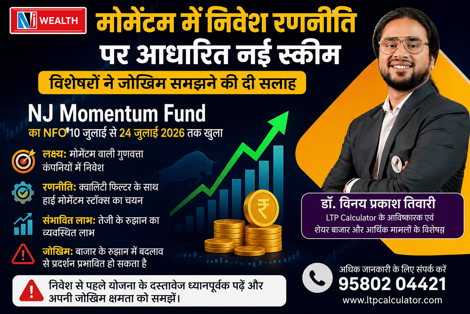 बाजार में तेजी वाले शेयरों पर दांव, 24 जुलाई तक खुला NJ Momentum Fund का NFO, मोमेंटम निवेश रणनीति पर आधारित नई स्कीम, विशेषज्ञों ने निवेश से पहले जोखिम समझने की दी सलाह