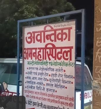 Chandauli News: महिला की मौत के बाद अवंतिका हॉस्पिटल पर गिरी गाज, SDM ने किया सीज; बेसमेंट में चल रहा था अस्पताल, सर्जन नदारद