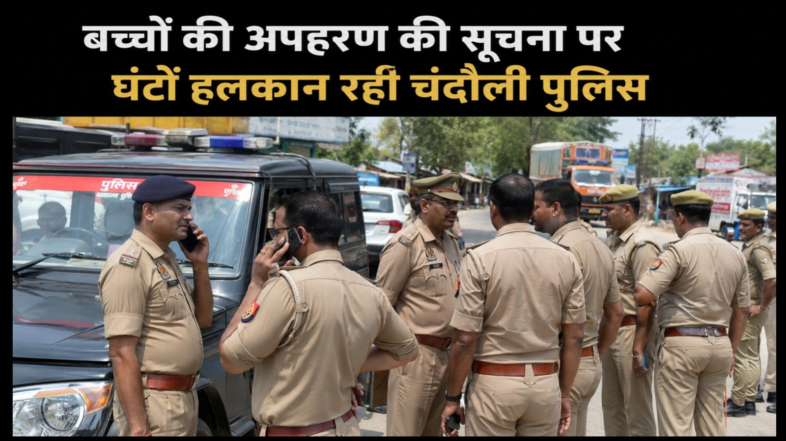 चंदौली में 5 वर्षीय मासूम को कार से ले गया पिता, अपहरण की सूचना पर 3 घंटे हलकान रही चंदौली पुलिस, पारिवारिक विवाद के चलते हरियाणा से आया पिता, भदोही पुलिस ने रोकी कार, P7 न्यूज़ पर पढ़े पुरा मामला……