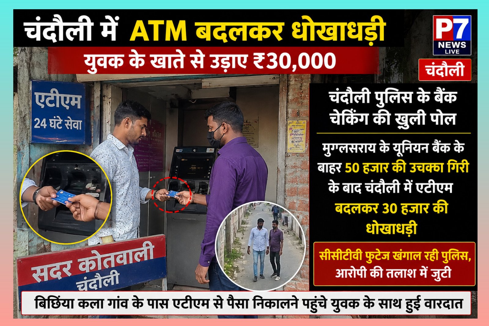 Chandauli Crime: चंदौली पुलिस के बैंक चेकिंग की खुली पोल, मुगलसराय के बाद चंदौली में एटीएम बदलकर 30 हजार की धोखाधड़ी, जांच में जुटी पुलिस