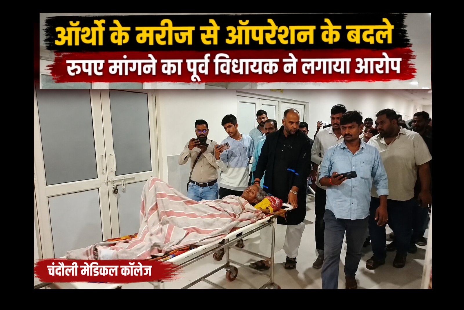 चंदौली मेडिकल कॉलेज पहुंचे सपा के राष्ट्रीय सचिव व पूर्व विधायक मनोज सिंह डब्लू, मरीजों की शिकायत पर डॉक्टरों पर जमकर बरसे, मेडिकल कॉलेज में धरना देने का किया ऐलान