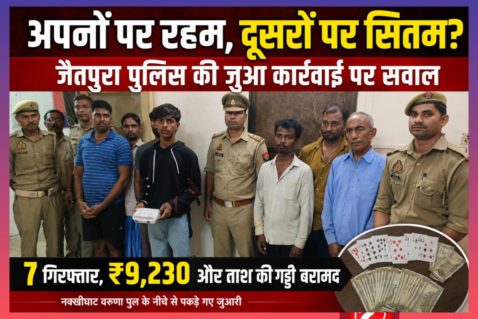 Varanasi News: अपनों पर रहम, दूसरों पर सितम! जैतपुरा पुलिस की जुआ कार्रवाई पर सवाल, हुकुलगंज और मुकीमगंज में कथित जुए की फड़ पर कब पड़ेगी नजर?