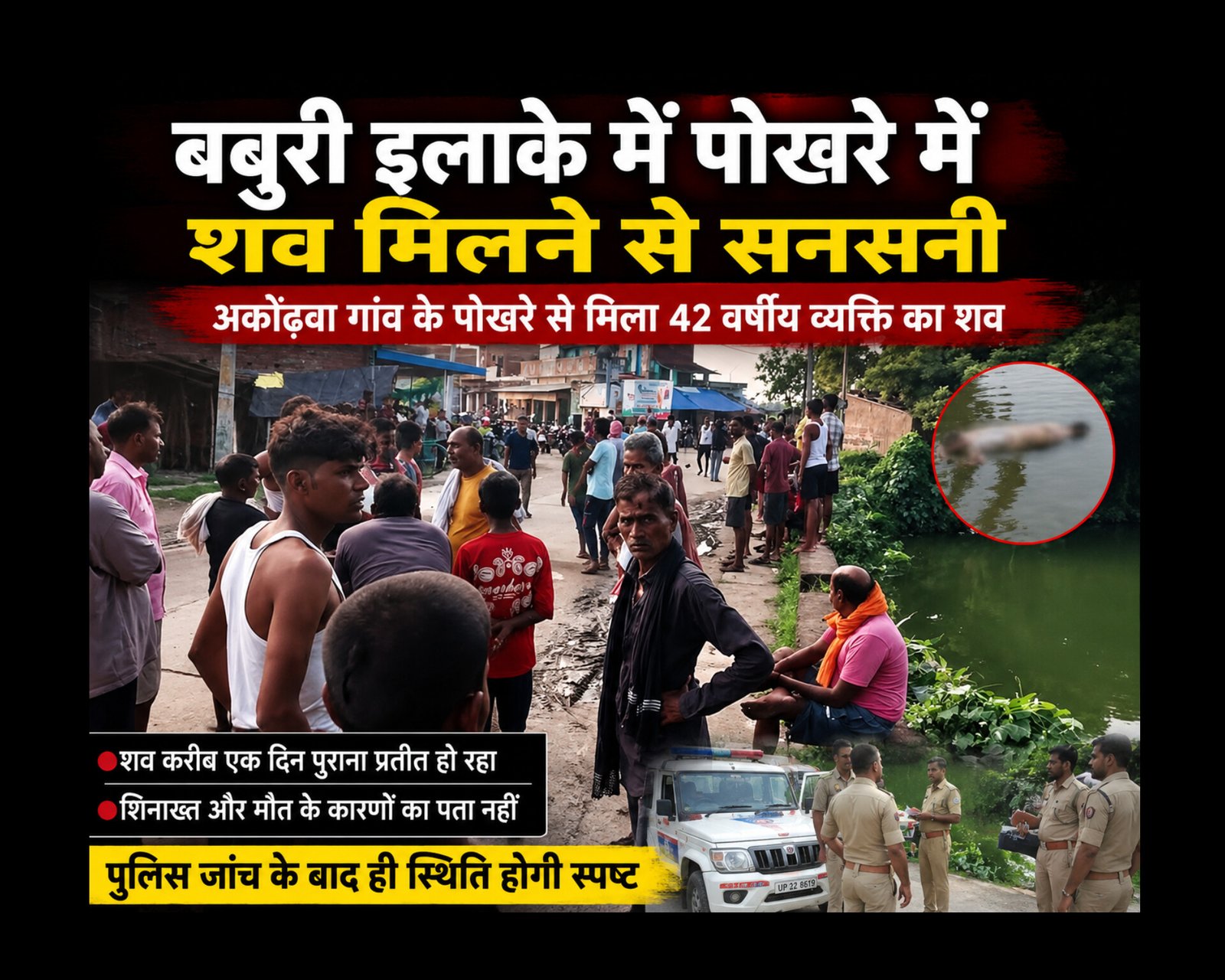 Chandauli News: अकोढ़वा गांव के पोखरे में मिला 42 वर्षीय व्यक्ति का शव, इलाके में मचा हड़कंप, शिनाख्त और मौत के कारणों का पता लगाने में जुटी पुलिस