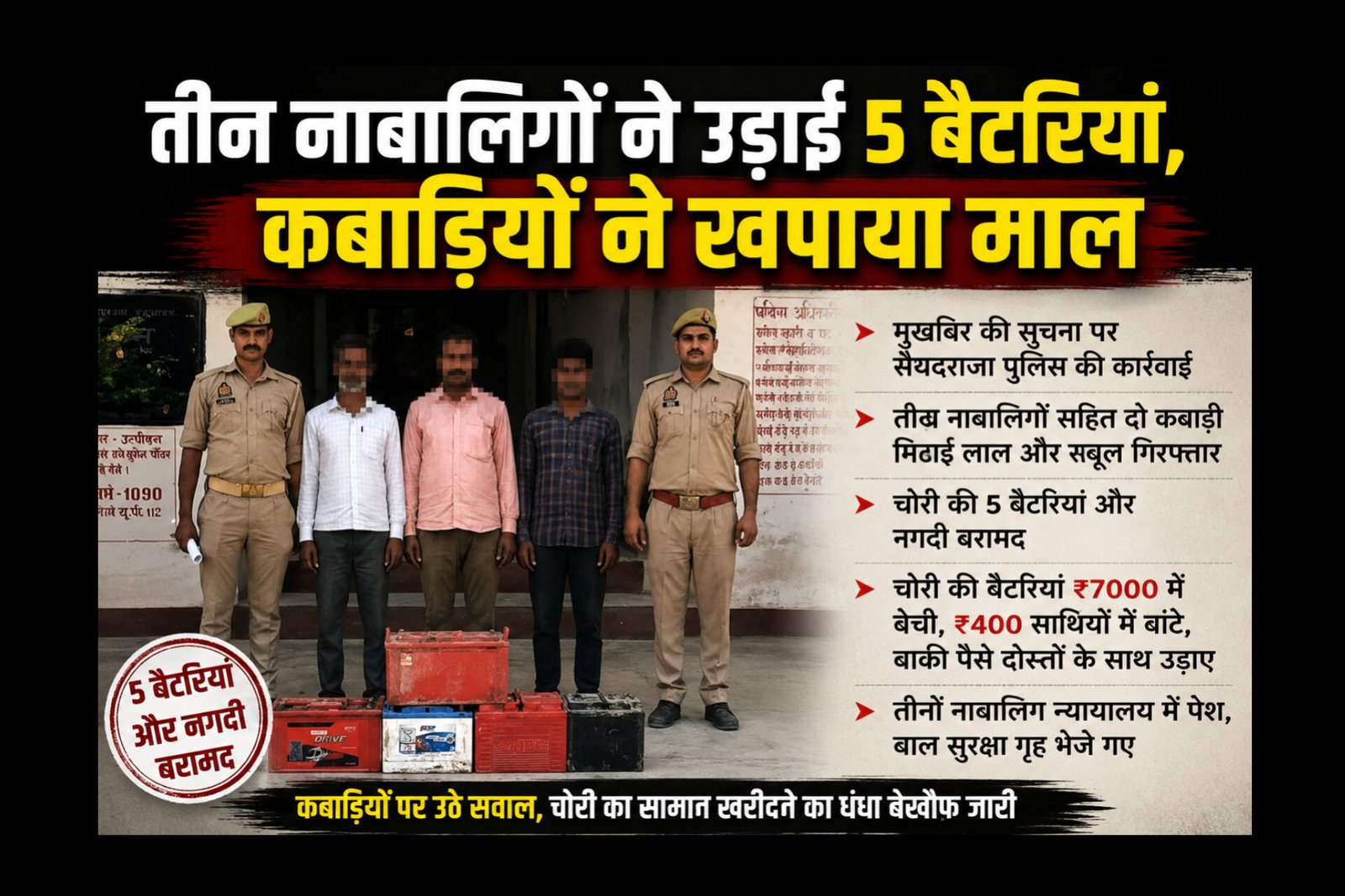 Chandauli News: चंदौली के सैयदराजा में ITI के बाद चोरी की ‘अप्रेंटिसशिप’! तीन नाबालिगों ने 5 बैटरियां उड़ाईं, दो कबाड़ियों समेत 5 गिरफ्तार