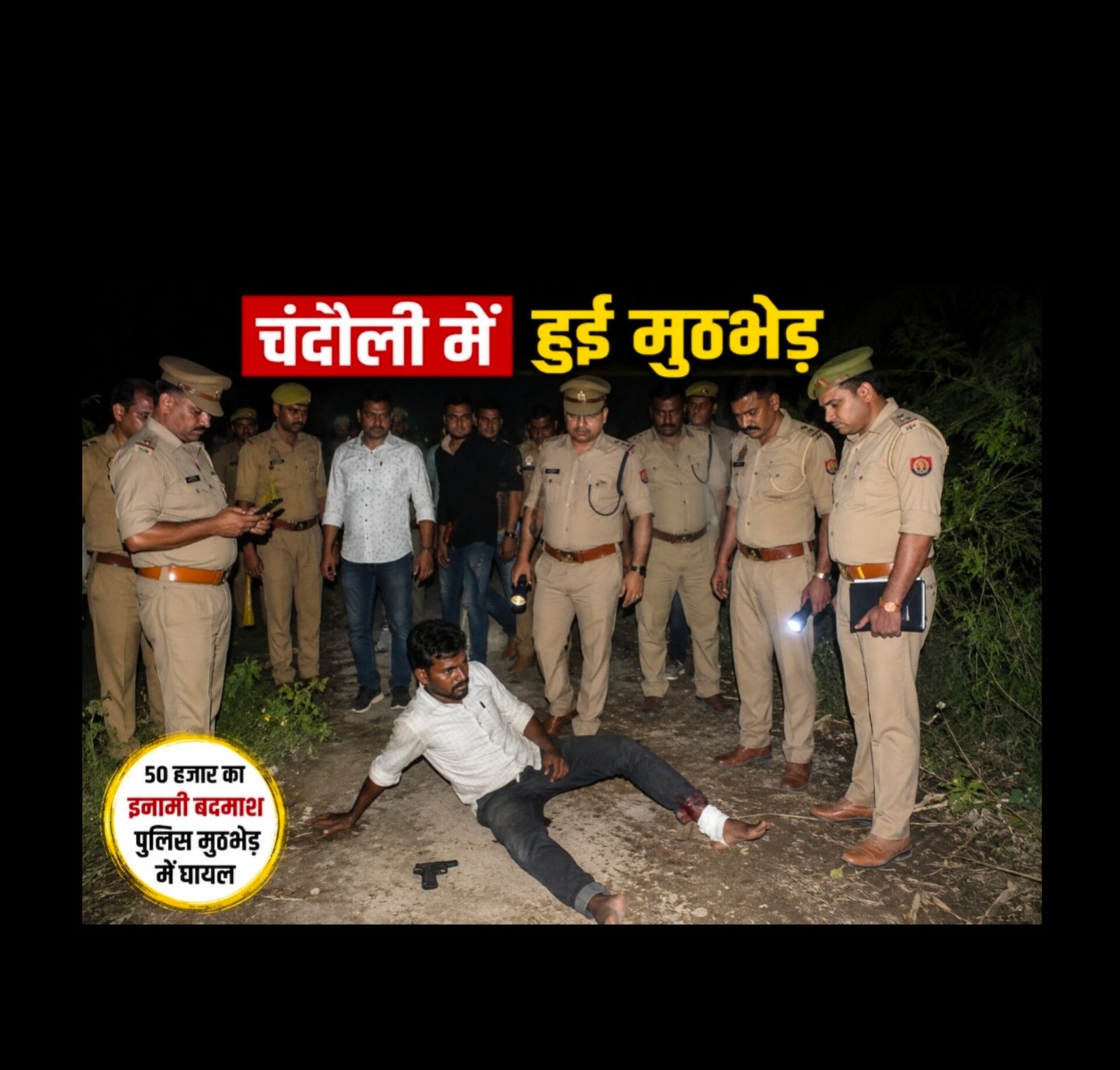 Chandauli News: चंदौली में 50 हजार के इनामी राजू मुसहर से मुठभेड़, पैर में लगी गोली; डकैती के मामले में था फ़रार