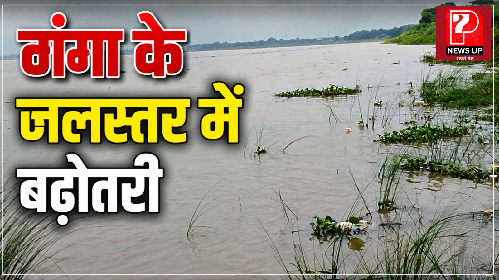 Chandauli News: चंदौली में गंगा का जलस्तर बढ़ा, तटवर्ती गांवों पर मंडराया कटान का खतरा; ग्रामीणों में बढ़ी बेचैनी