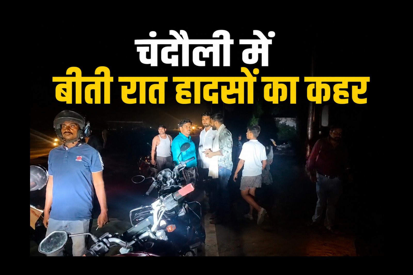 Chandauli News: चंदौली में बीती रात हादसों का कहर, दो अलग-अलग दुर्घटनाओं में ऑटो चालक की मौत; तीन घायल