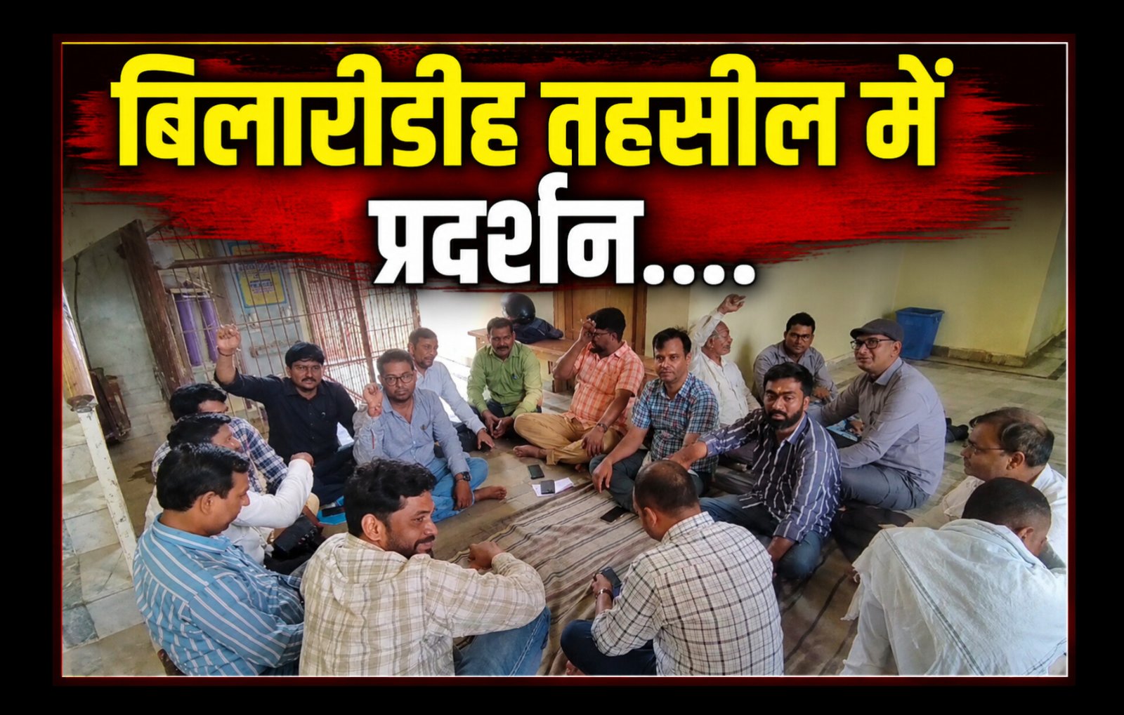 Chandauli News: अयोध्या में लेखपाल पर एंटी करप्शन की कार्रवाई के विरोध में चंदौली में आक्रोश, बिलारीडीह तहसील में धरने पर बैठे लेखपाल