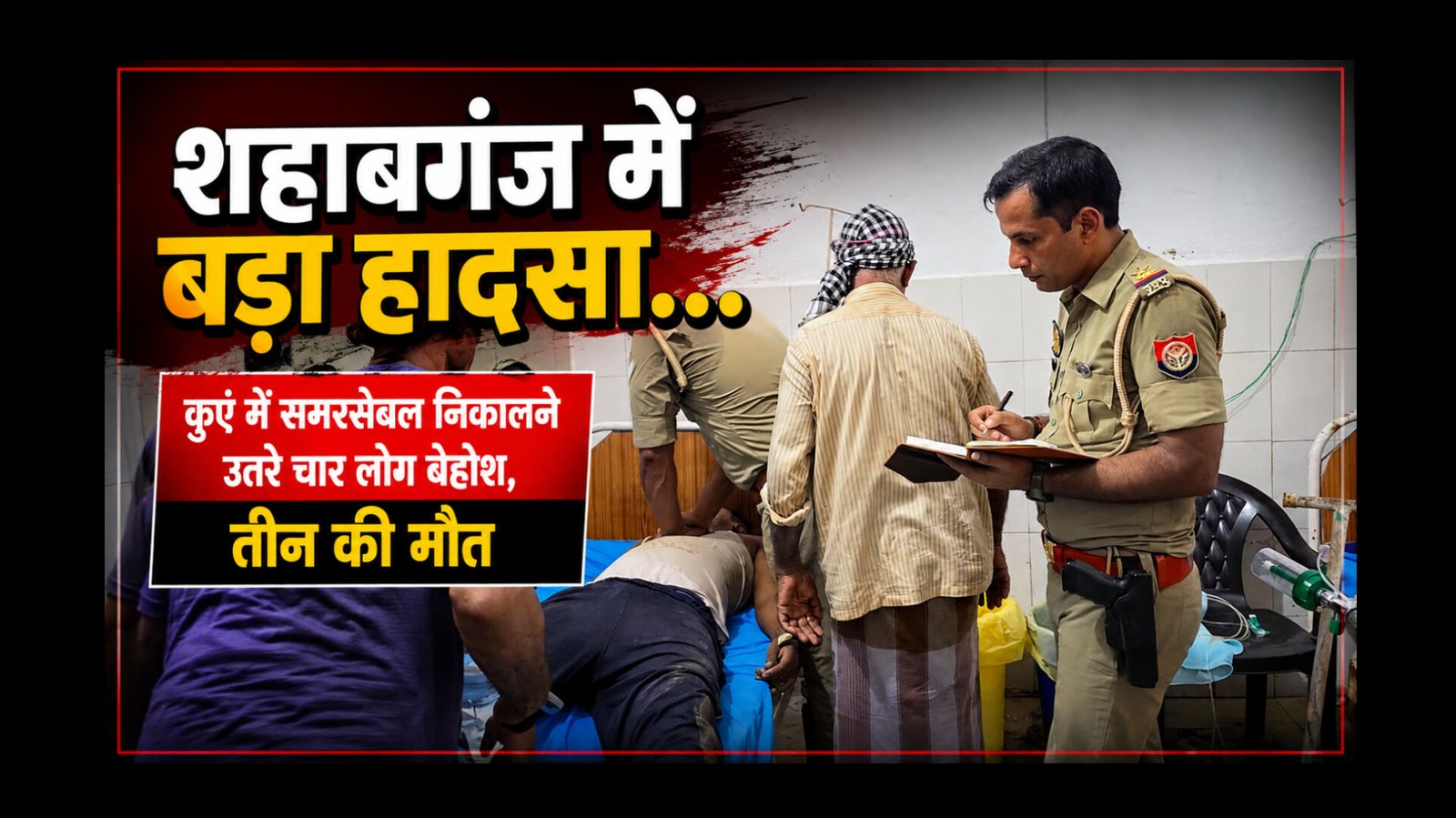 Chandauli Crime: चंदौली के शहाबगंज में बड़ा हादसा: कुएं में समरसेबल निकालने उतरे चार लोग जहरीली गैस की चपेट में, तीन की मौत, मचा कोहराम