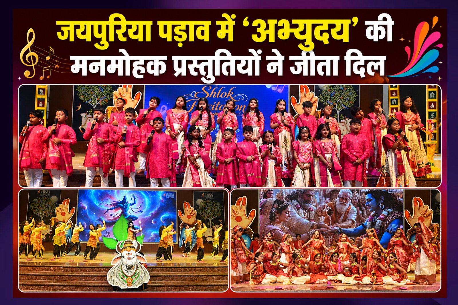 Chandauli News: जयपुरिया पड़ाव में रंग, उमंग और कल्पना के इंद्रधनुष से सजा ‘अभ्युदय’, सावन के सतरंगी रंगों में झूमे नौनिहाल
