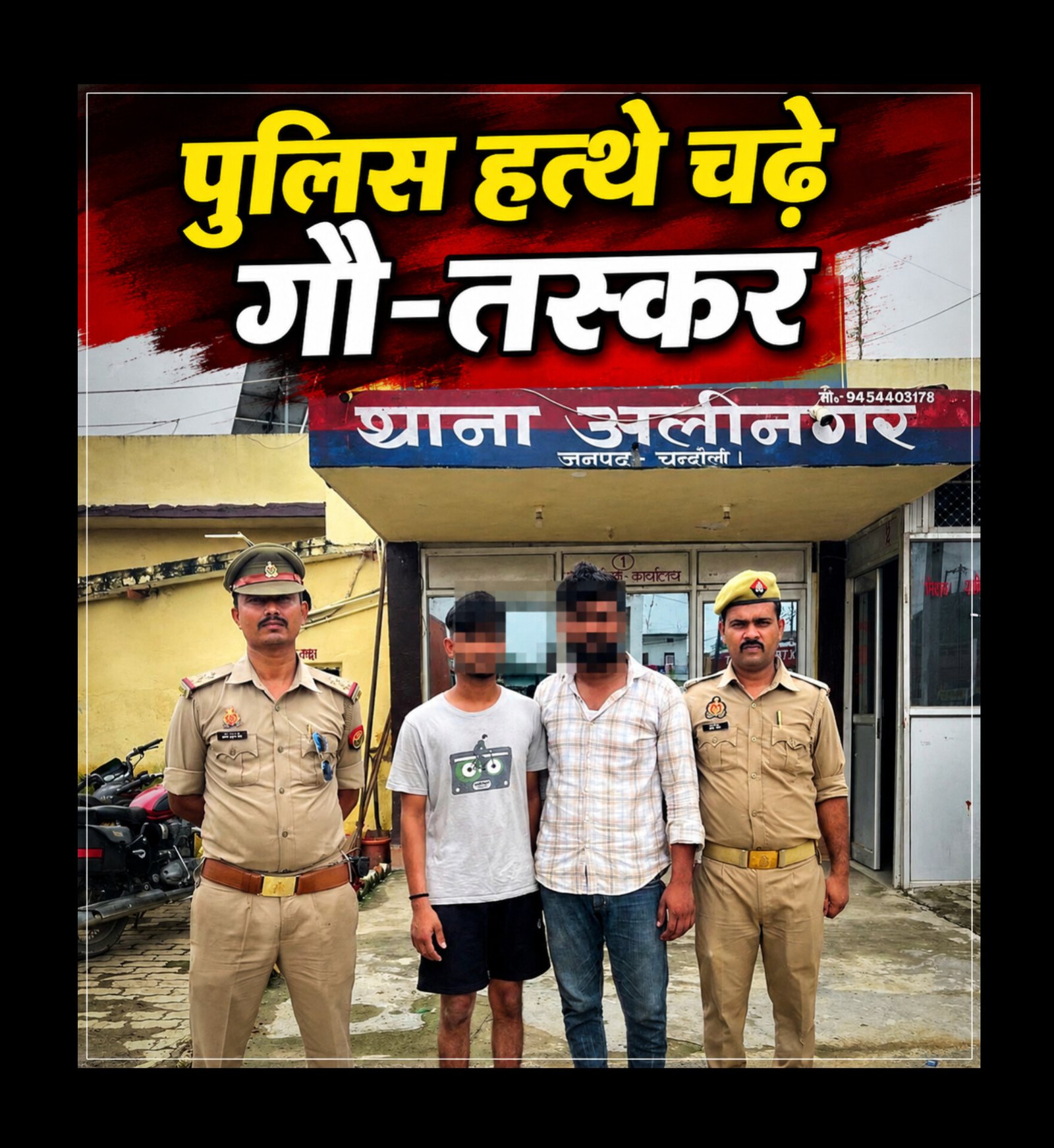 Chandauli News: अलीनगर पुलिस और स्वाट टीम के हत्थे चढ़े दो शातिर गौ-तस्कर, सोने के चेन खोजने निकले थे और पुलिस के हाथ लगे