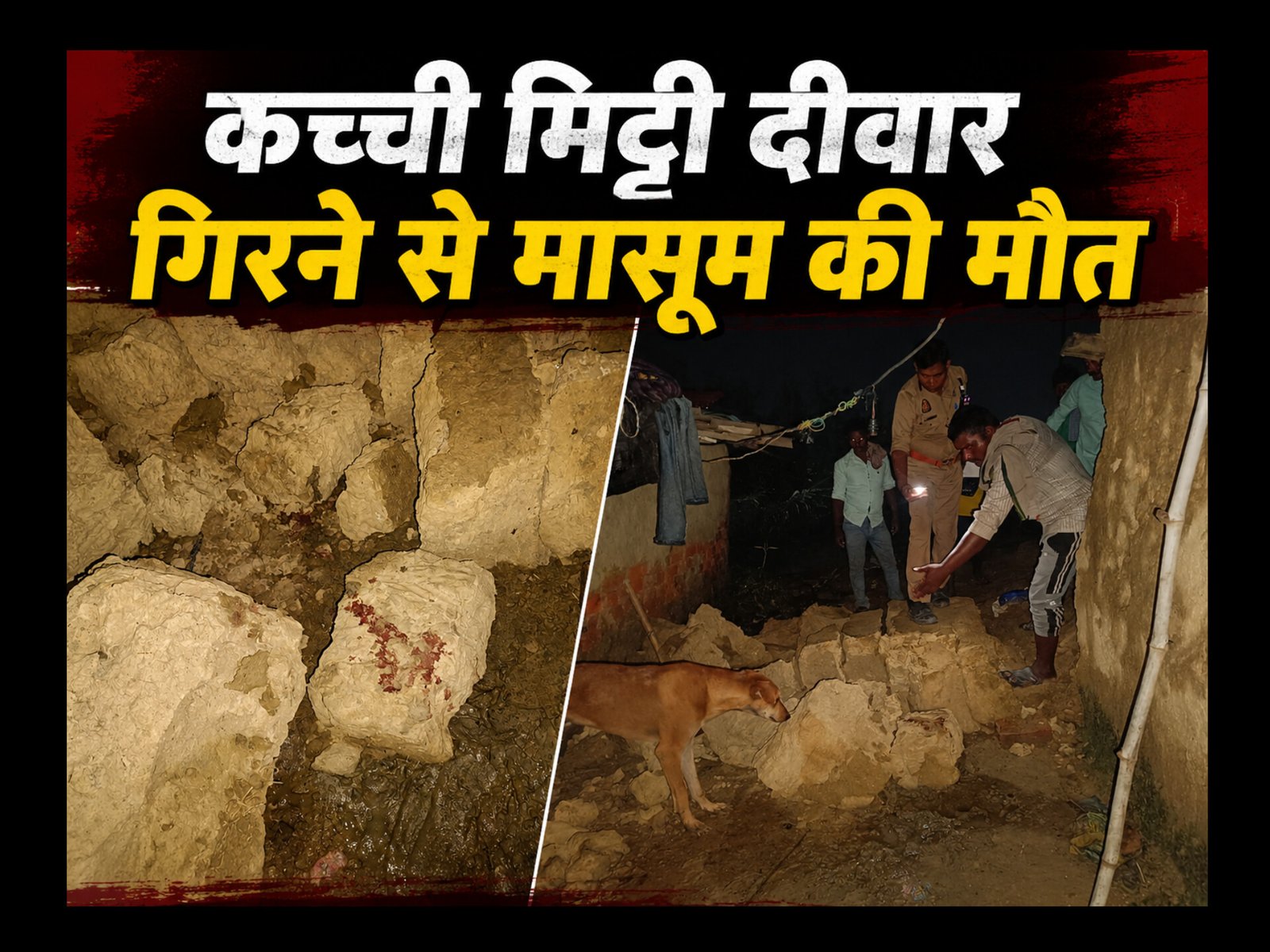 Chandauli News: कच्ची मिट्टी की दीवार गिरने से दो साल के मासूम की मौत, परिजनों में मचा कोहराम