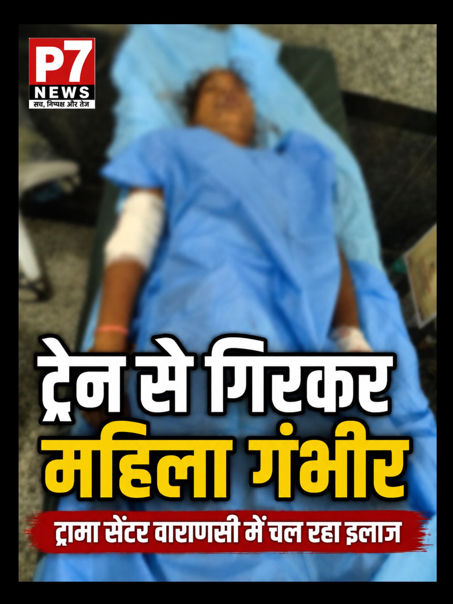 Chamdauli News: चलती ट्रेन से गिरकर युवती गंभीर घायल, सकलडीहा कोतवाली पुलिस ने पहुंचाया अस्पताल; वाराणसी ट्रामा सेंटर रेफर