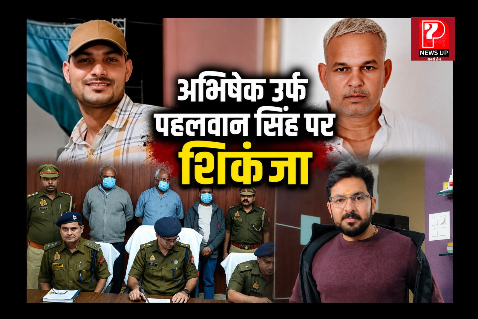Chandauli Crime: मुट्ठून यादव के बाद रोमी पाल हत्याकांड में नया मोड़: अभिषेक सिंह उर्फ पहलवान पर उद्घोषणा की कार्रवाई, तीन आरोपी बाहर लेकिन नौ महीने बाद भी शूटर बेनकाब नहीं,पढ़ें P7 न्यूज़ की रिपोर्ट..