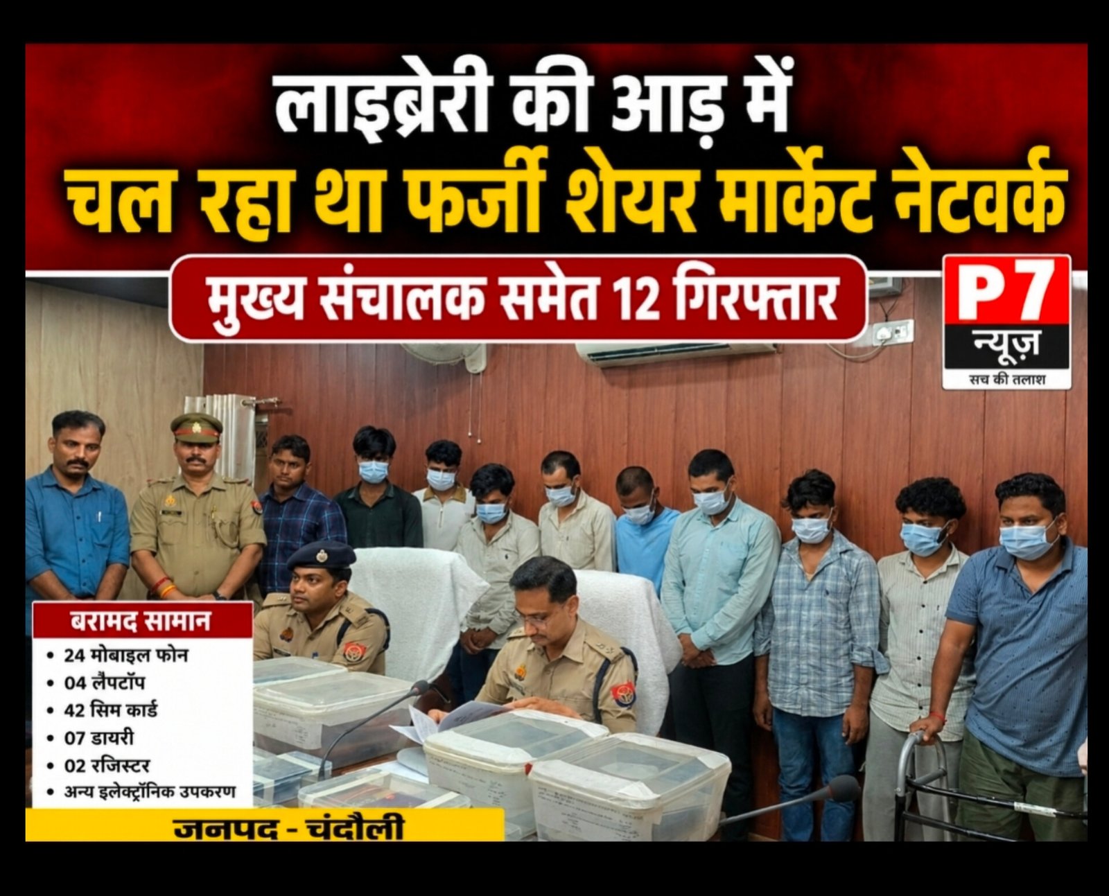 Chandauli Crime: लाइब्रेरी की आड़ में चल रहा था फर्जी शेयर मार्केट नेटवर्क, मुख्य संचालक समेत 12 गिरफ्तार