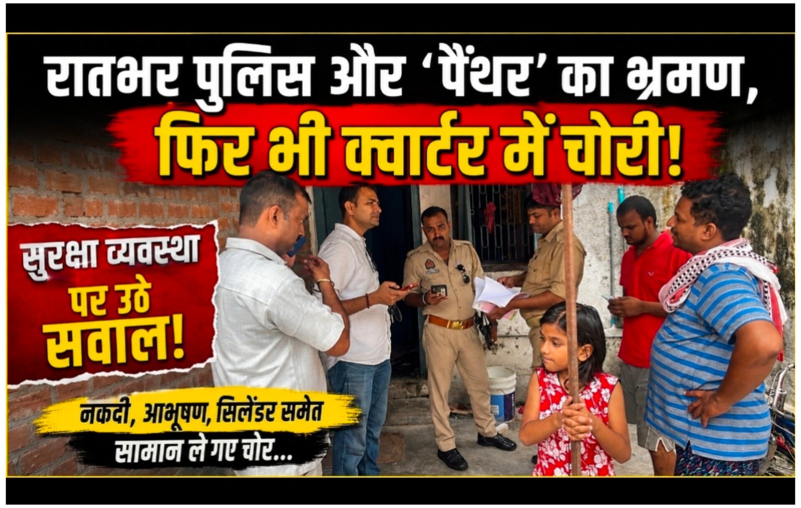 Chandauli Crime: सुरक्षा के बीच चोरों का तांडव! रातभर दौड़ती रही पैंथर, SIB इंस्पेक्टर के क्वार्टर में हाथ साफ कर निकल गए चोर
