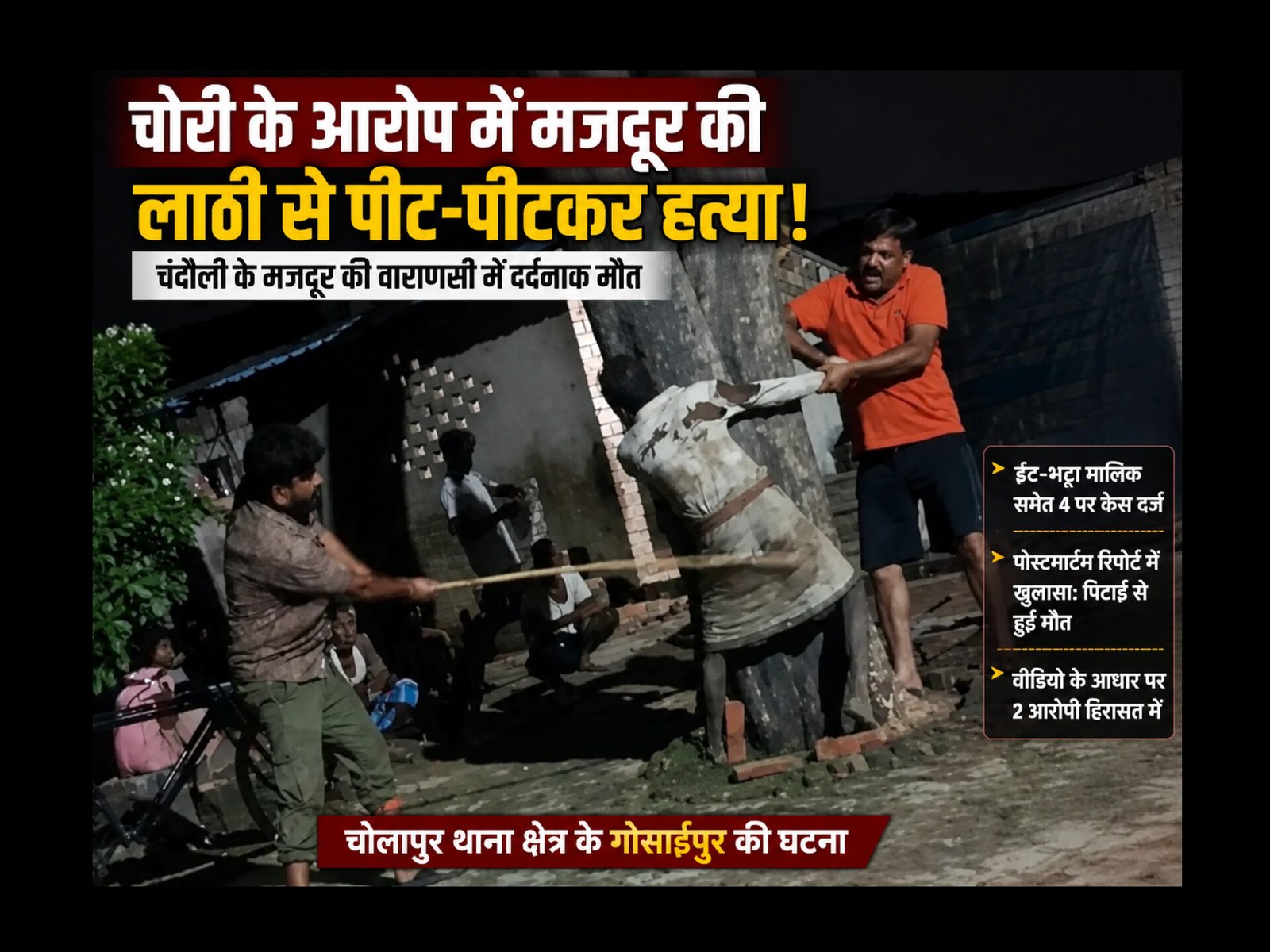 Varanasi Crime: चोरी के शक में चंदौली के मजदूर की लाठी-डंडों से पीटकर हत्या! ईंट-भट्ठा मालिक समेत 4 पर केस, 2 आरोपी हिरासत में