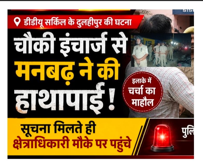 नोटिस तामील करने गए चौकी प्रभारी से मनबढ़ युवक की हाथापाई, आरोपी फरार, सावन में मीट-मुर्गा की दुकानें बंद कराने के दौरान हुआ विवाद, भारी फोर्स मौके पर पहुंची
