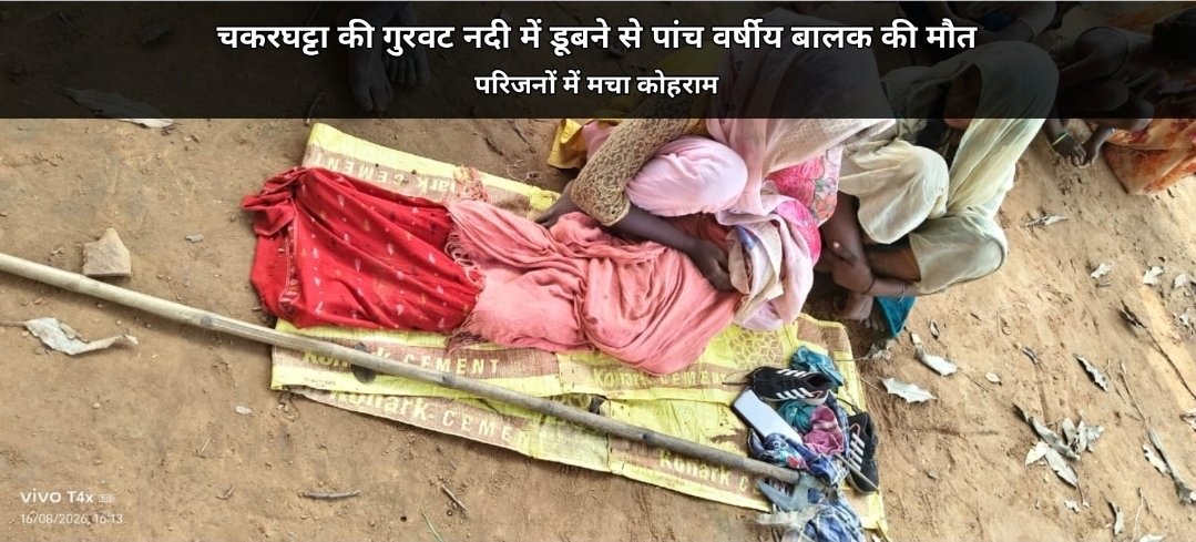 Chandauli News: चकरघट्टा की गुरवट नदी में डूबा पांच वर्षीय मासूम, मौत से मचा कोहराम; रिश्तेदारी में आया था संदीप