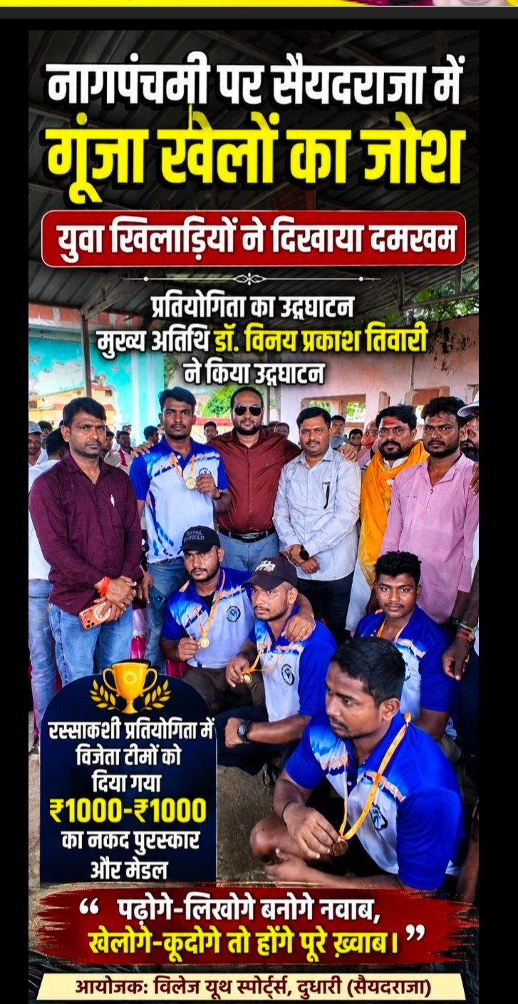Chandauli News नागपंचमी पर सैयदराजा में गूंजा खेलों का जोश, युवा खिलाड़ियों ने दिखाया दमखम; मुख्य अतिथि डॉ. विनय प्रकाश तिवारी ने किया प्रतियोगिता का उद्घाटन