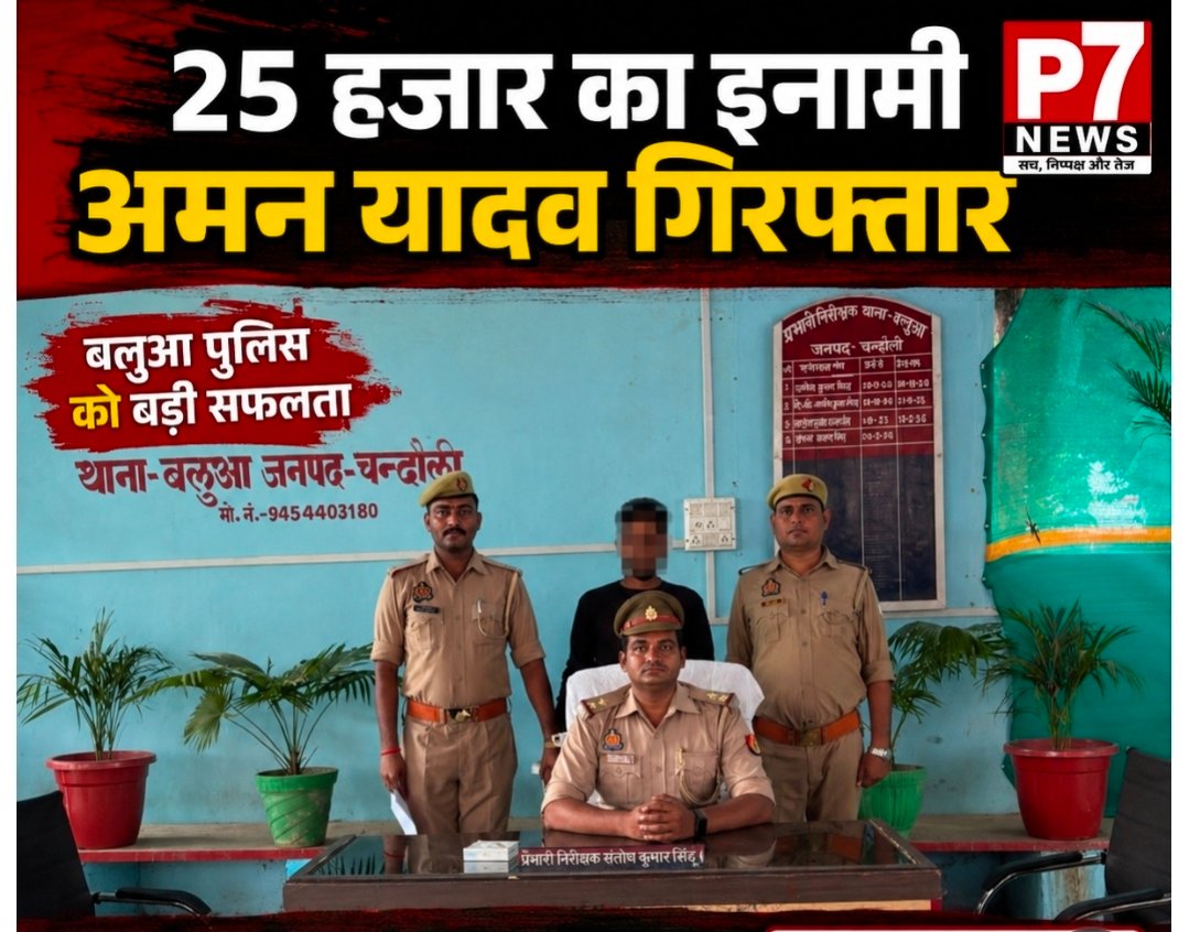 Chandauli News: गौ-तस्करों पर चंदौली पुलिस का शिकंजा: 25 हजार का इनामी फ़रार अमन यादव बलुआ पुलिस के हत्थे चढ़ा