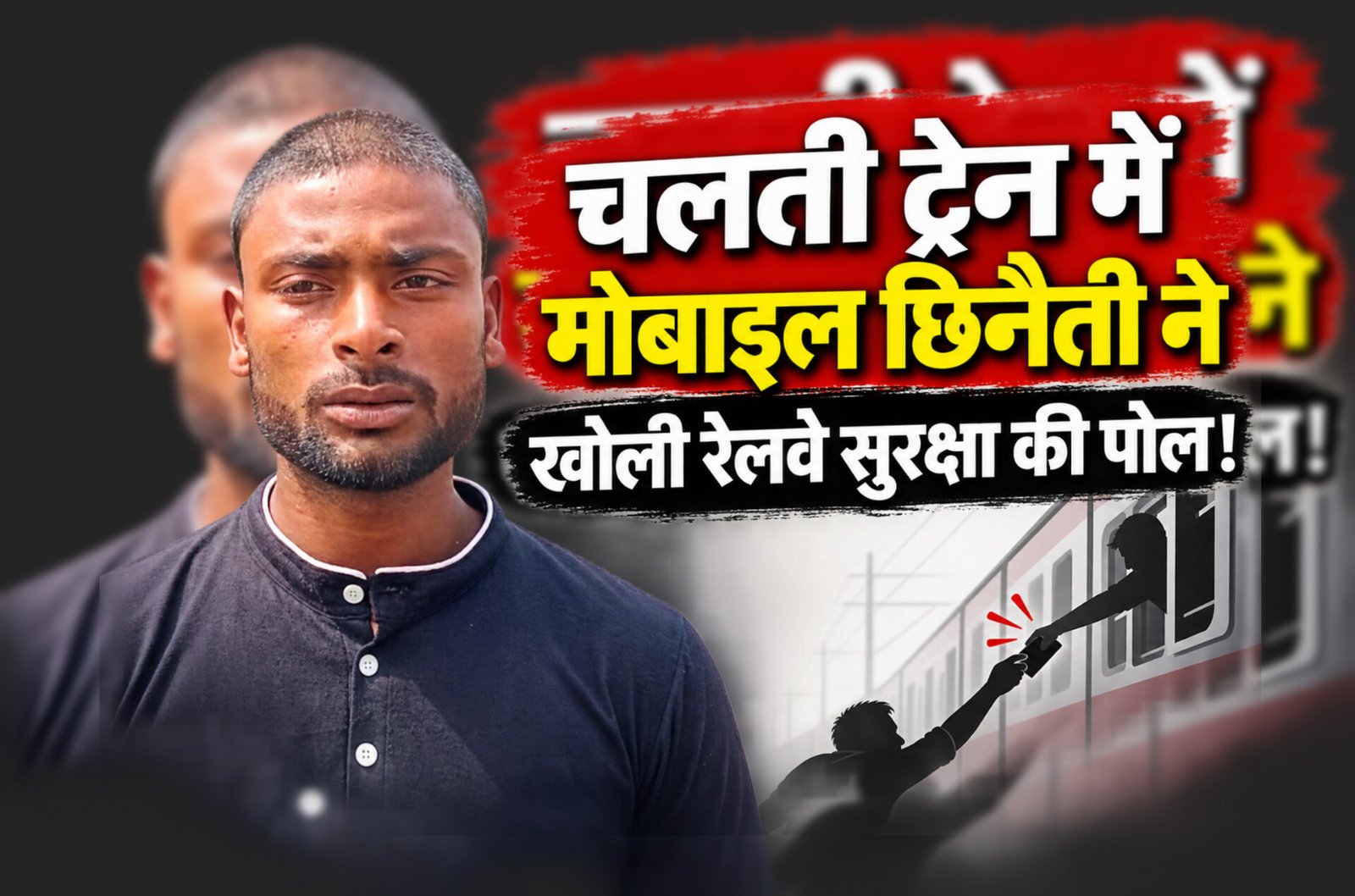 Chandauli News: व्यास नगर में बेखौफ बदमाश, भगवान भरोसे रेलवे सुरक्षा! चलती ट्रेन से मोबाइल झपटा—RPF-GRP की गश्त पर बड़ा सवाल, हर महीने दर्जनों छिनैती के बावजूद कब जागेगा महकमा?