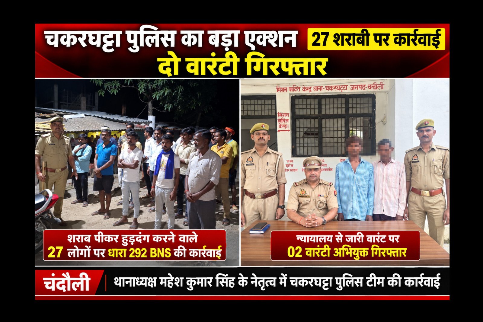 Chandauli News: चकरघट्टा पुलिस का एक्शन: शराब पीकर हुड़दंग करने वाले 27 लोगों पर धारा 292 BNS की कार्रवाई, दो वारंटी गिरफ्तार