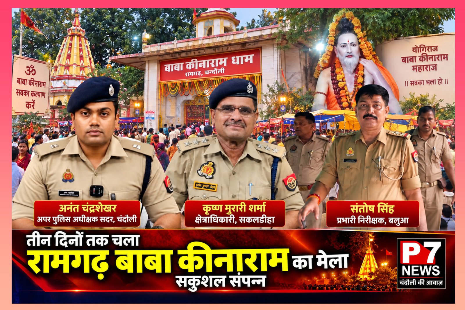 Chandauli News: एडिशनल एसपी अनंत चंद्रशेखर की निगरानी में सकुशल संपन्न हुआ रामगढ़ बाबा कीनाराम का तीन दिवसीय मेला, लाखों श्रद्धालुओं ने टेका मत्था—सुरक्षा व्यवस्था में मुस्तैद रही चंदौली पुलिस