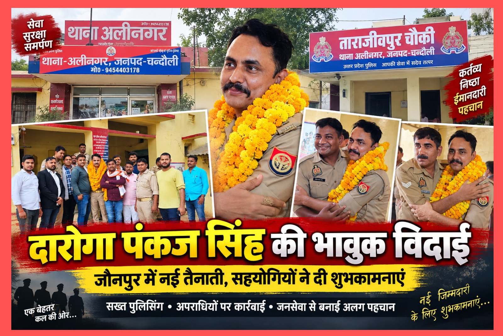 Chandauli Police News: सख्त पुलिसिंग और अपराधियों पर ताबड़तोड़ कार्रवाई से बनाई अलग पहचान, दारोगा पंकज सिंह की भावुक विदाई—जौनपुर में नई तैनाती, सहयोगियों ने दी शुभकामनाएं