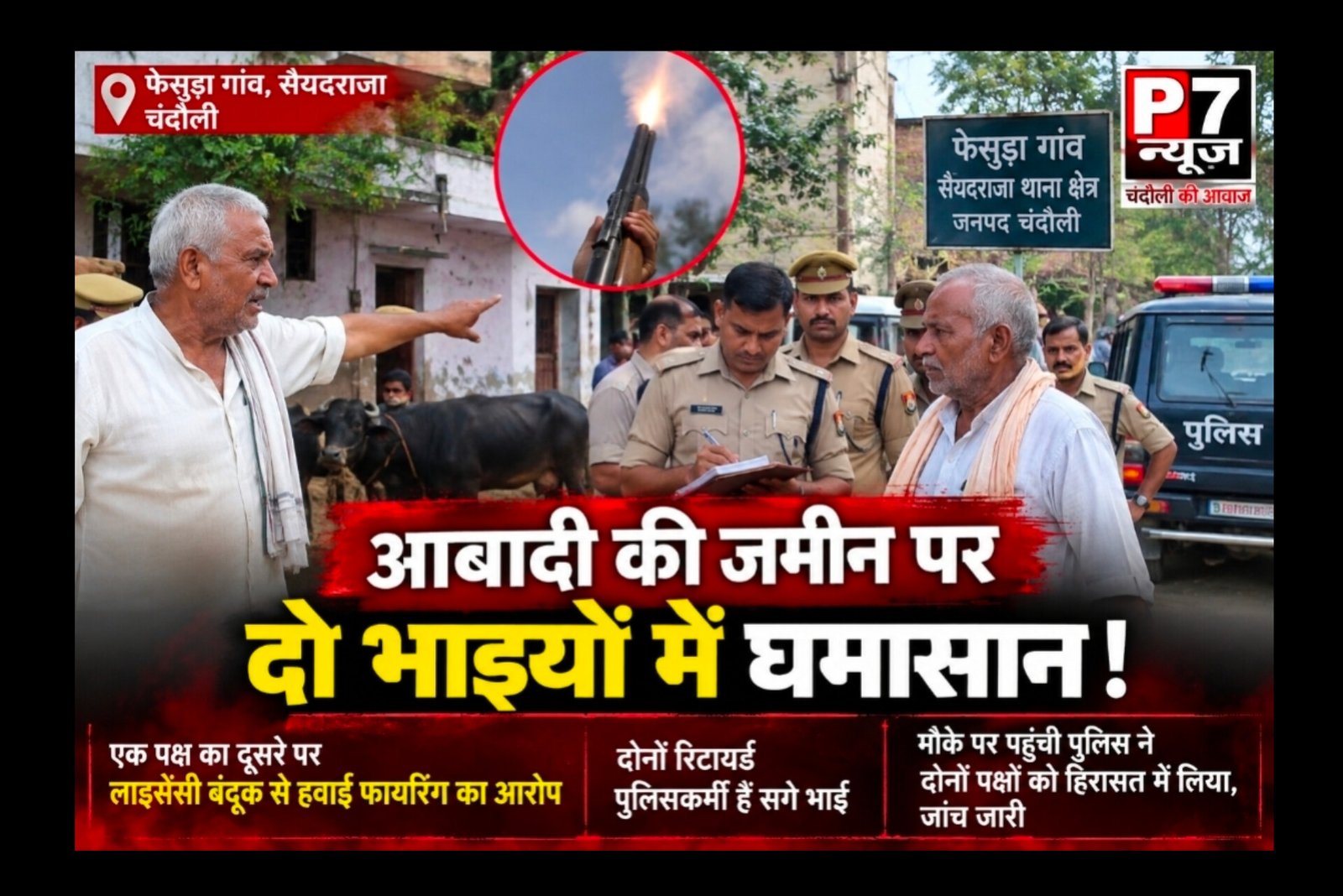 Chandauli Crime : आबादी की जमीन पर दो रिटायर्ड पुलिसकर्मियों में संग्राम! लाइसेंसी बंदूक से हवाई फायरिंग के आरोप ने मचाया हड़कंप, पुलिस ने दोनों भाइयों को हिरासत में लिया