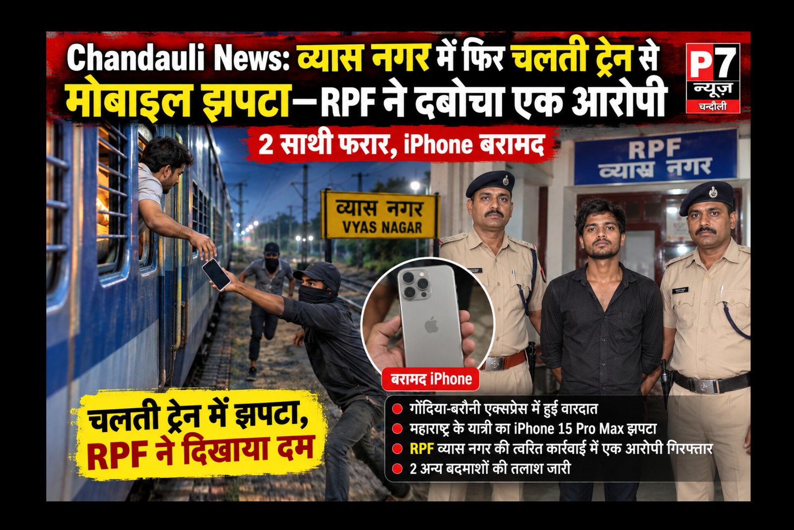 Chandauli News: व्यास नगर में चलती ट्रेन से फ़िर iPhone झपटमारी, RPF ने त्वरित कार्रवाई करते हुए एक आरोपी गिरफ्तार, दो फरार, दो दिन पहले P7 न्यूज़ ने चलाई थी खबर—रेलवे सुरक्षा पर उठे सवालों के बीच ताबड़तोड़ कार्रवाई