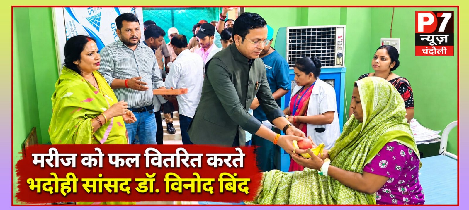 Chandauli News: मरीजों के बीच पहुंचे भदोही सांसद डॉ. विनोद बिंद, फल-मिठाई बांटकर मनाया पीएम मोदी का 76वां जन्मदिवस; स्वस्थ जीवन की कामना