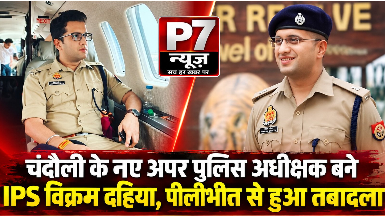 Chandauli News: चंदौली के नए ASP बने IPS विक्रम दहिया, पीलीभीत से तबादले के बाद मिली नई जिम्मेदारी