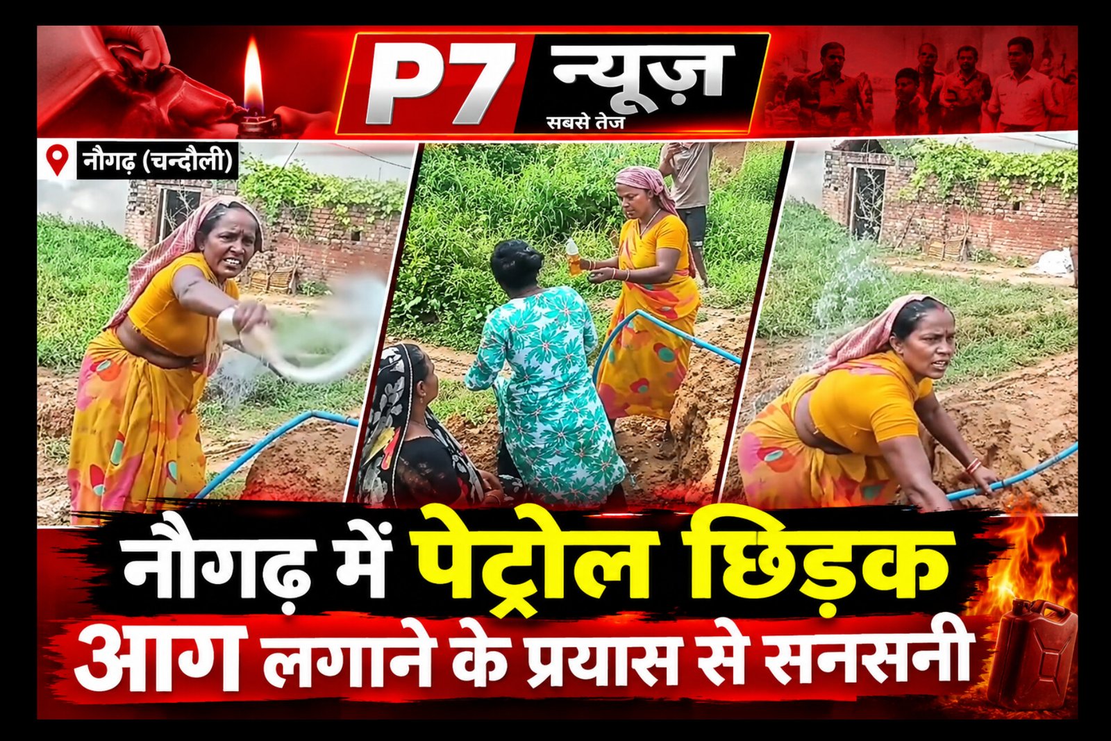 Chandauli Crime: एक फीट जमीन पर जंग! नौगढ़ में छह माह पुराने विवाद ने लिया उग्र रूप, चौकी इंचार्ज पर एकपक्षीय कार्रवाई के आरोप, युवती पर पेट्रोल छिड़कने का वीडियो वायरल