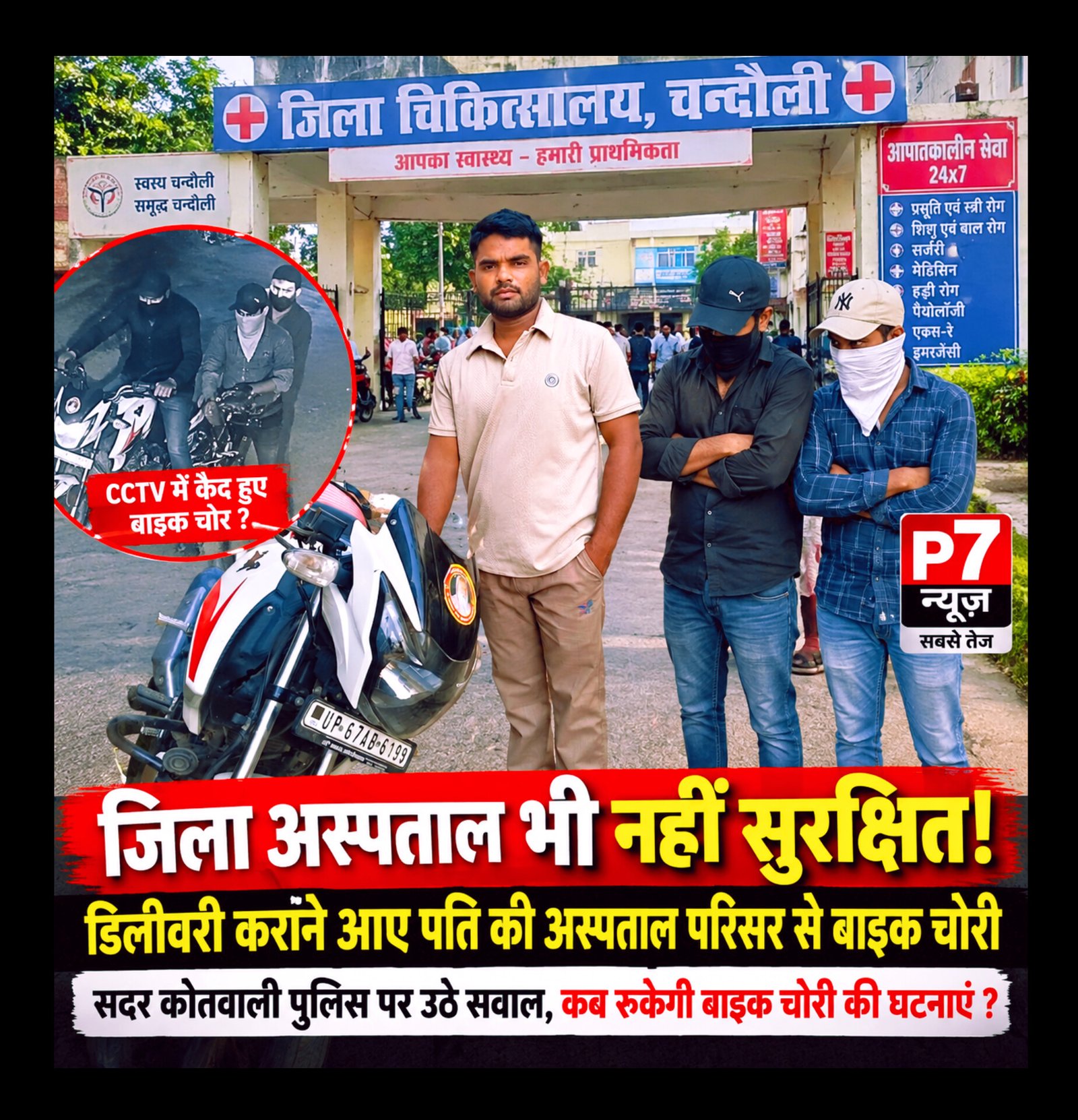 Chandauli Crime: सावधान! सदर कोतवाली क्षेत्र में बेखौफ बाइक चोरों का आतंक, जिला अस्पताल भी नहीं सुरक्षित—डिलीवरी कराने आए पति की बाइक चोरी, हर सप्ताह हो रही वारदातों से सदर कोतवाली पुलिस पर उठे सवाल