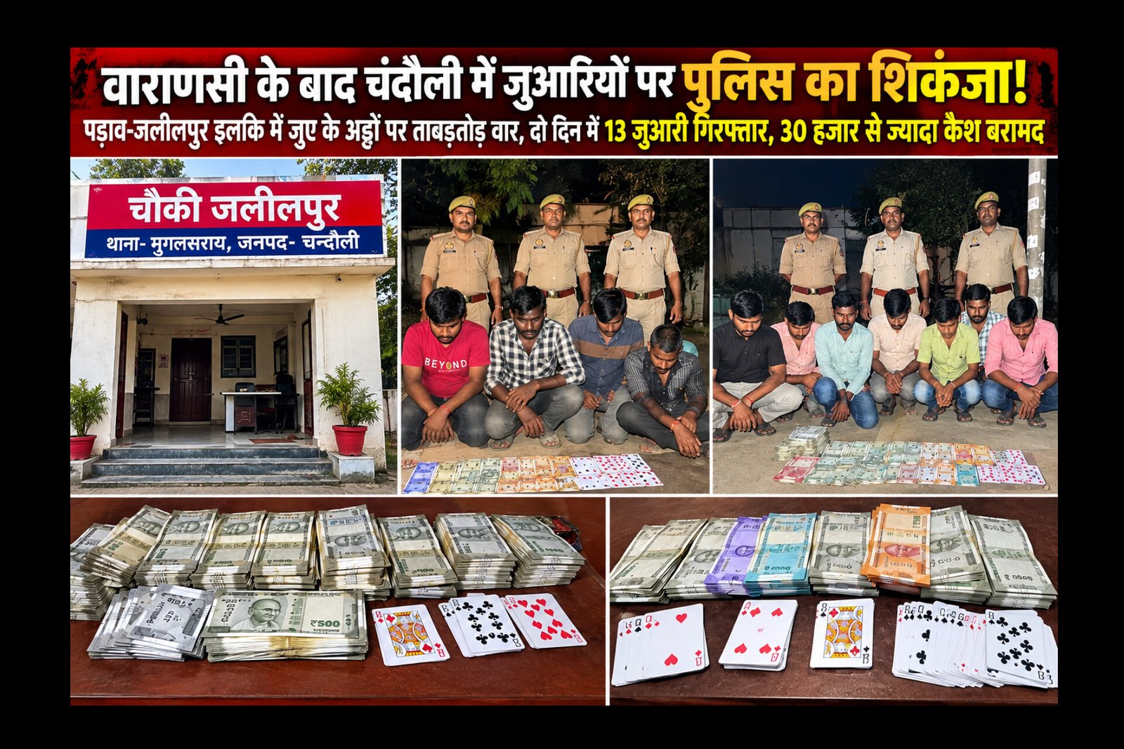 Chandauli News: वाराणसी के बाद चंदौली में जुआरियों पर पुलिस का शिकंजा! पड़ाव-जलीलपुर इलाके में जुए के अड्डों पर ताबड़तोड़ वार, दो दिन में 13 जुआरी गिरफ्तार, 30 हजार से ज्यादा कैश बरामद