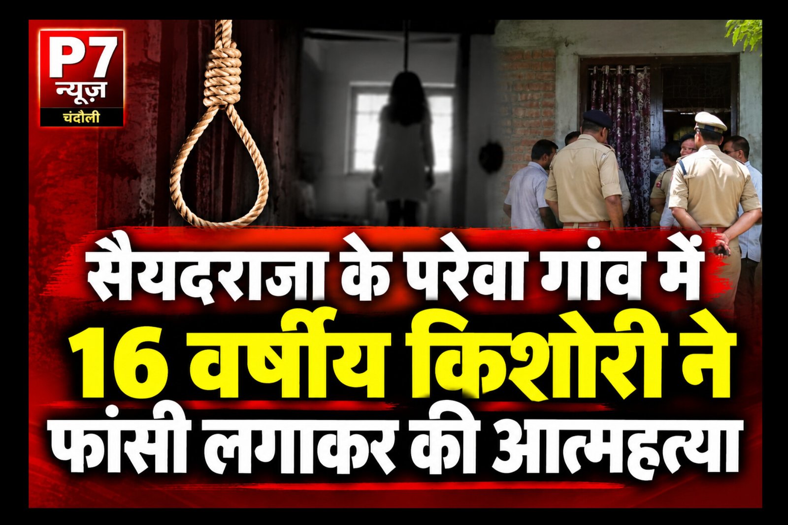 Chandauli Crime: सैयदराजा के परेवा गांव में 16 वर्षीय किशोरी ने फांसी लगाकर की आत्महत्या, घटना से मचा हड़कंप; मौत की वजह तलाशने में जुटी पुलिस