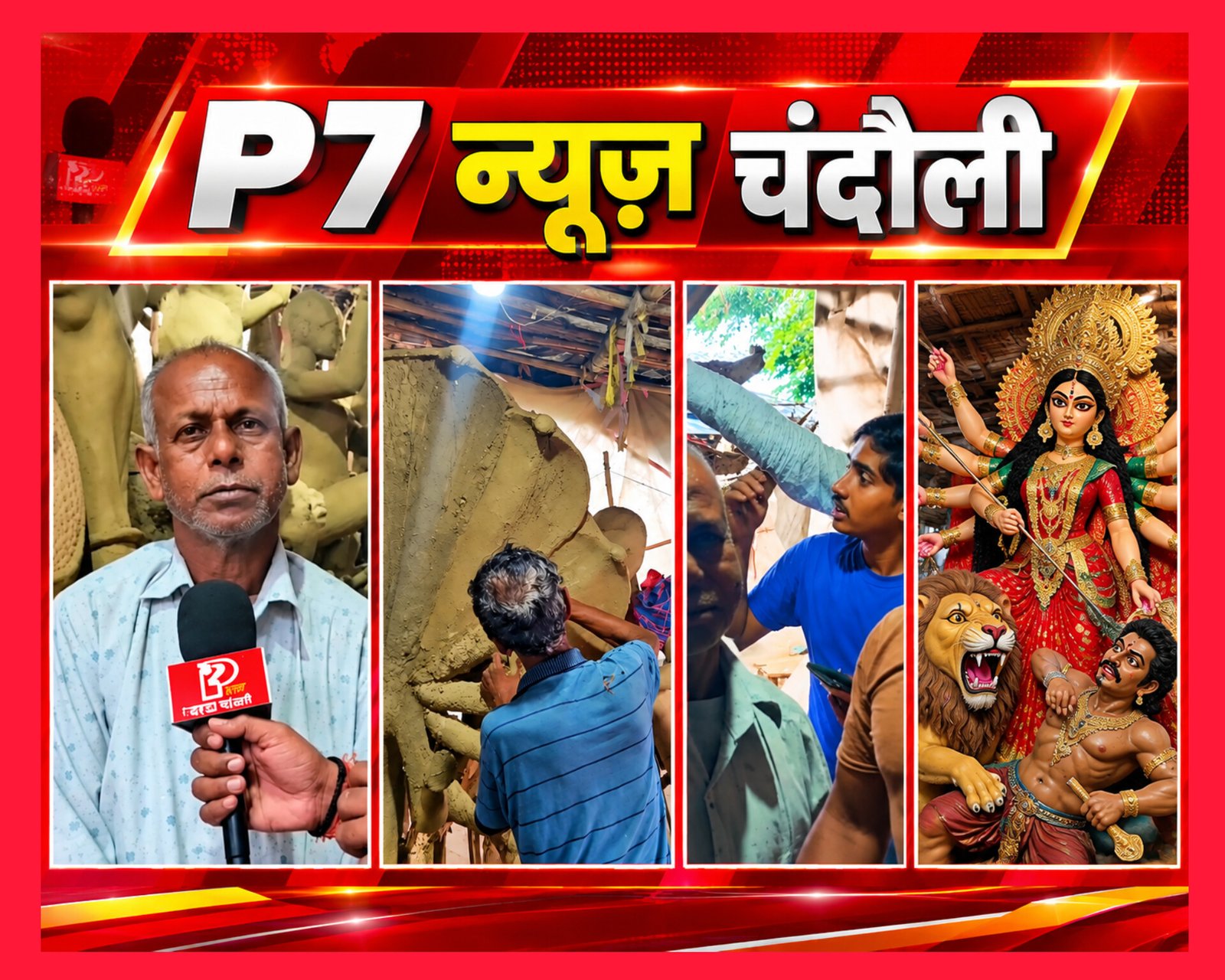 मिट्टी में 53 साल से मां दुर्गा की आस्था गढ़ रहे किनाराम पाल, 15 की उम्र में थामा था हुनर का औजार; सेंट्रल कॉलोनी में कोलकाता के डेढ़ दर्जन कारीगर जुटे, महंगाई-बारिश के बीच 40 सेट तैयार करने का जिम्मा