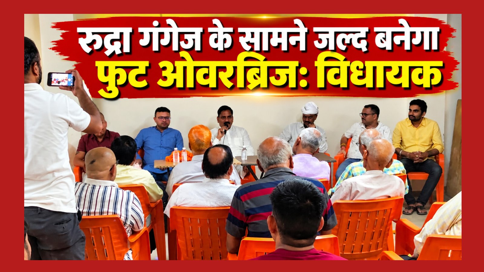 Chandauli News : रुद्रा गंगेज में विधायक का जोरदार स्वागत, सामने फुट ओवरब्रिज बनाने का मिला आश्वासन; रमेश जायसवाल ने कहा—सुरक्षा के लिए जल्द होगी पहल