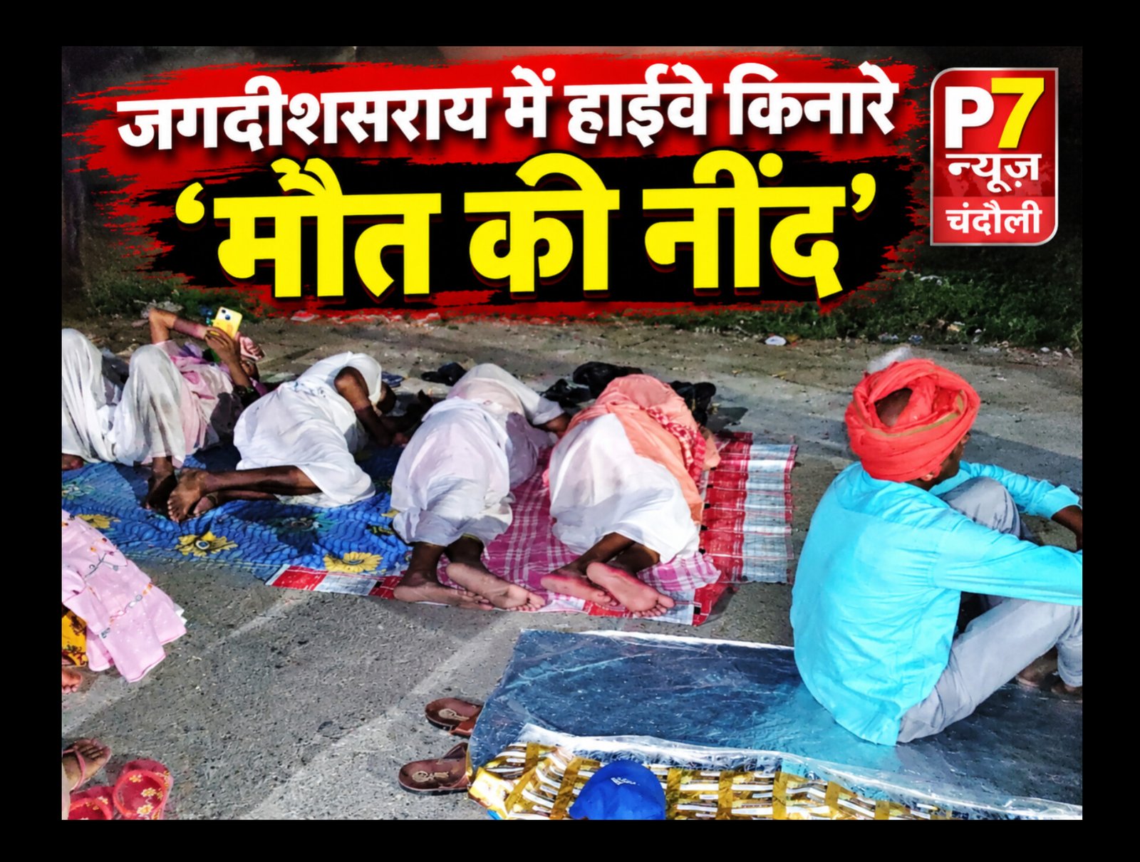 Chandauli News: नेशनल हाईवे पर सो रहे लोग….कहीं फिर न दोहराए जाए मई 2022 का दर्दनाक हादसा; सदर कोतवाली पुलिस के गश्त पर सवाल