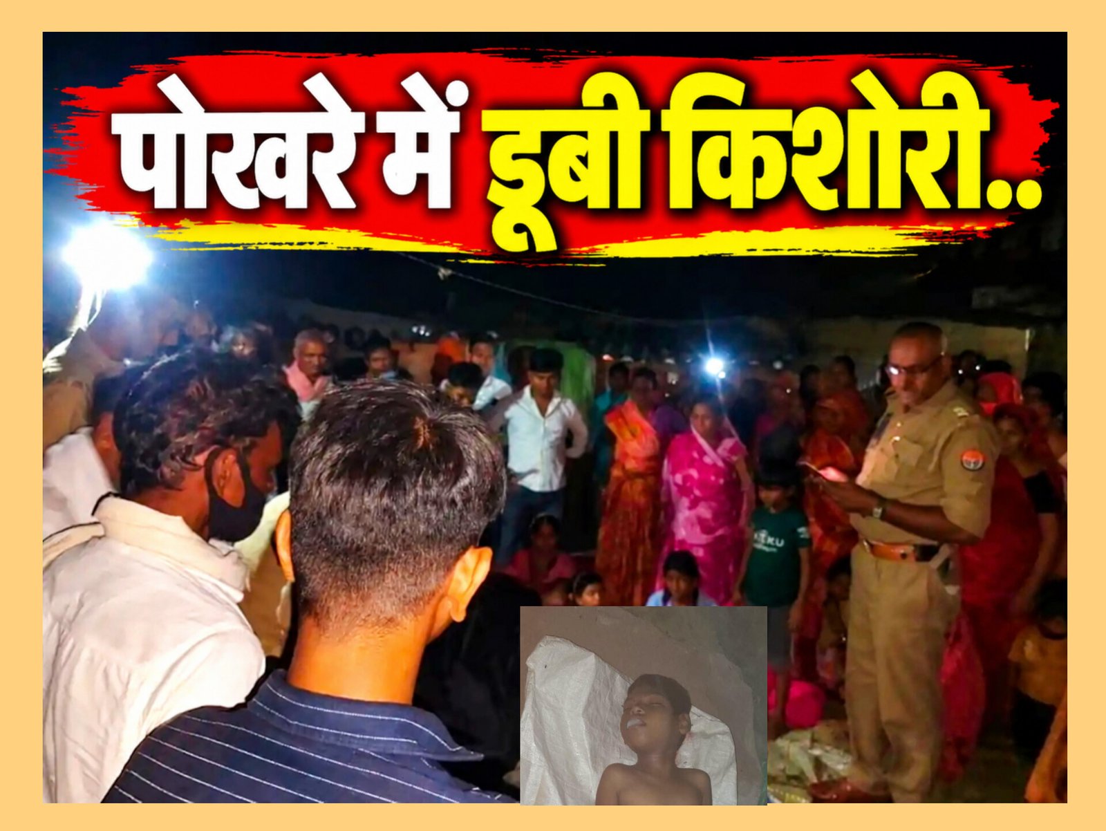 Chandauli News: चंदौली में पोखरे में डूबने से 13 वर्षीय किशोरी की मौत; ननिहाल में रह रही थी दिव्यांग आरजू, मौत से परिवार में मचा कोहराम
