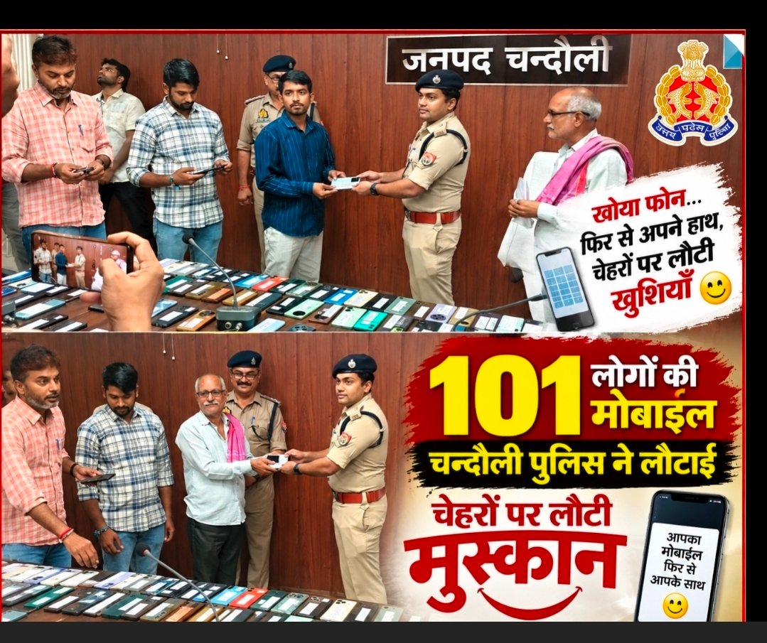 Chandauli News: 101 चेहरों पर लौटी खोए मोबाइल की ‘खुशी’, चंदौली पुलिस ने बरामद किए 31 लाख के मोबाइल; अपनों के हाथ फिर पहुंचे फोन