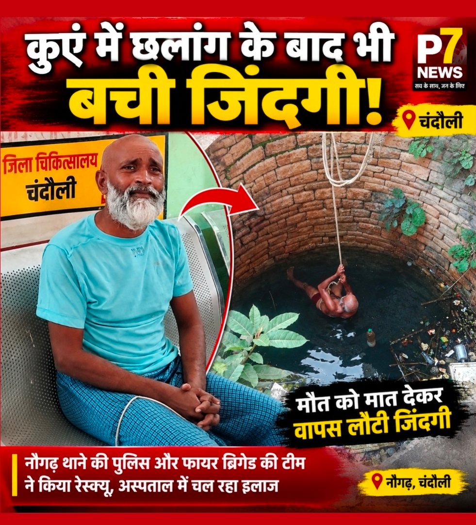 Chandauli Crime: जाको राखे साइयां, मार सके ना कोय! मौत को मात देकर कुएं से जिंदा निकला 46 वर्षीय राजेश, फांसी का फंदा बनाकर कूदा था पानी में