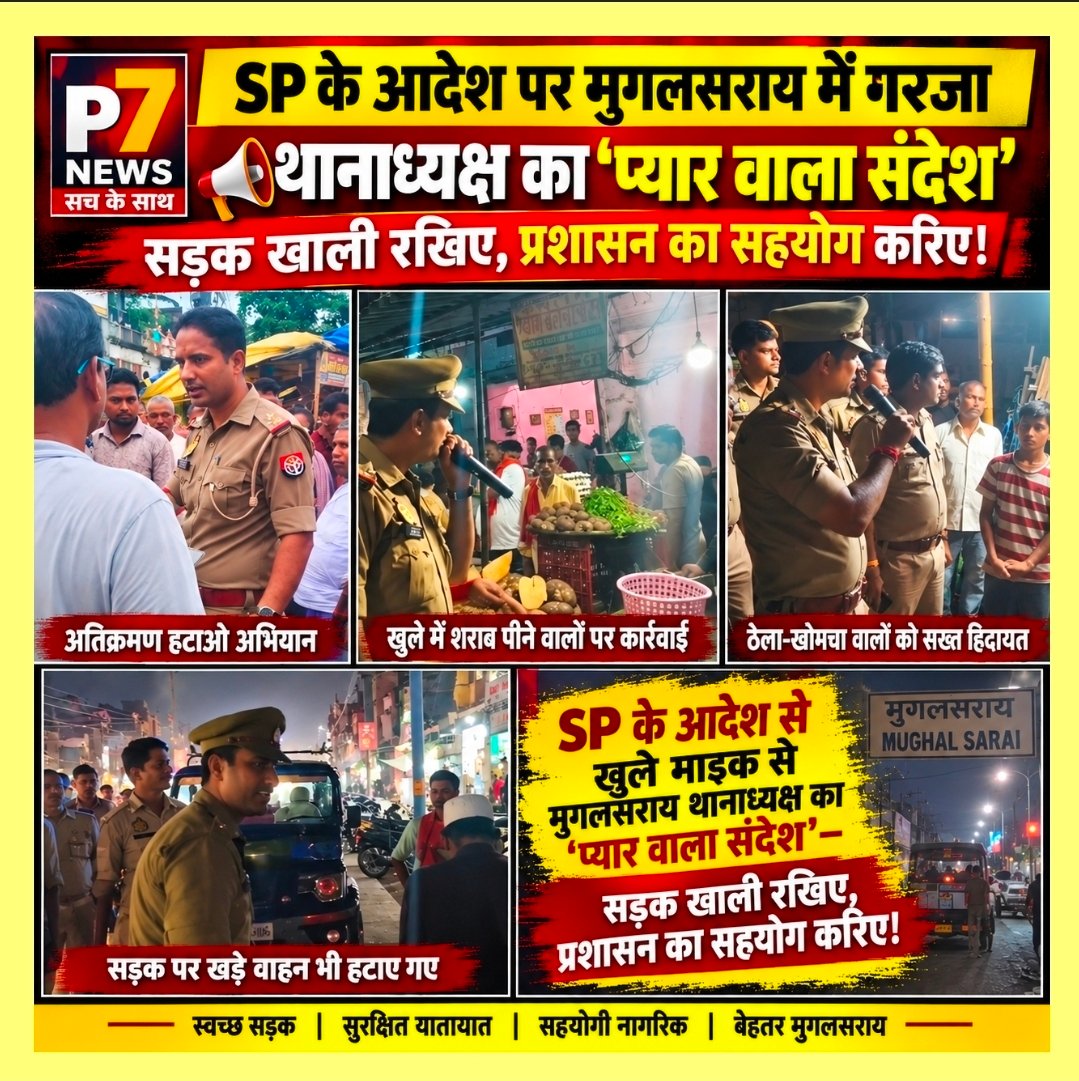 Chandauli News: SP के आदेश पर मुगलसराय में ‘अर्जुन एक्शन’ से हड़कंप! अतिक्रमणकारियों से लेकर खुले में जाम छलकाने वालों तक पर चला पुलिस का डंडा, खुले माइक से थानाध्यक्ष का ‘प्यार वाला संदेश’—सड़क खाली रखिए, प्रशासन का सहयोग करिए!