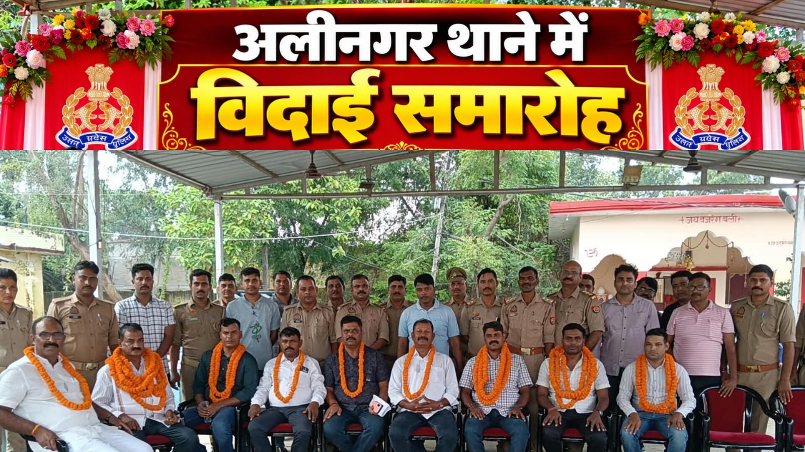 Chandauli News: गैरजनपद स्थानांतरण के बाद अलीनगर से रवाना हुए इंस्पेक्टर रमेश यादव समेत पुलिसकर्मी, थाने में हुआ भावुक विदाई समारोह